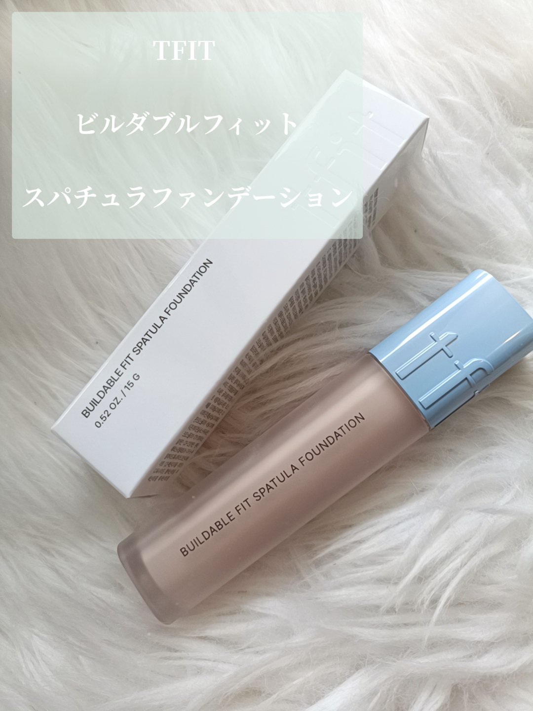 ビルダブルフィットスパチュラファンデーション/TFIT/ファンデーションを使ったクチコミ（2枚目）