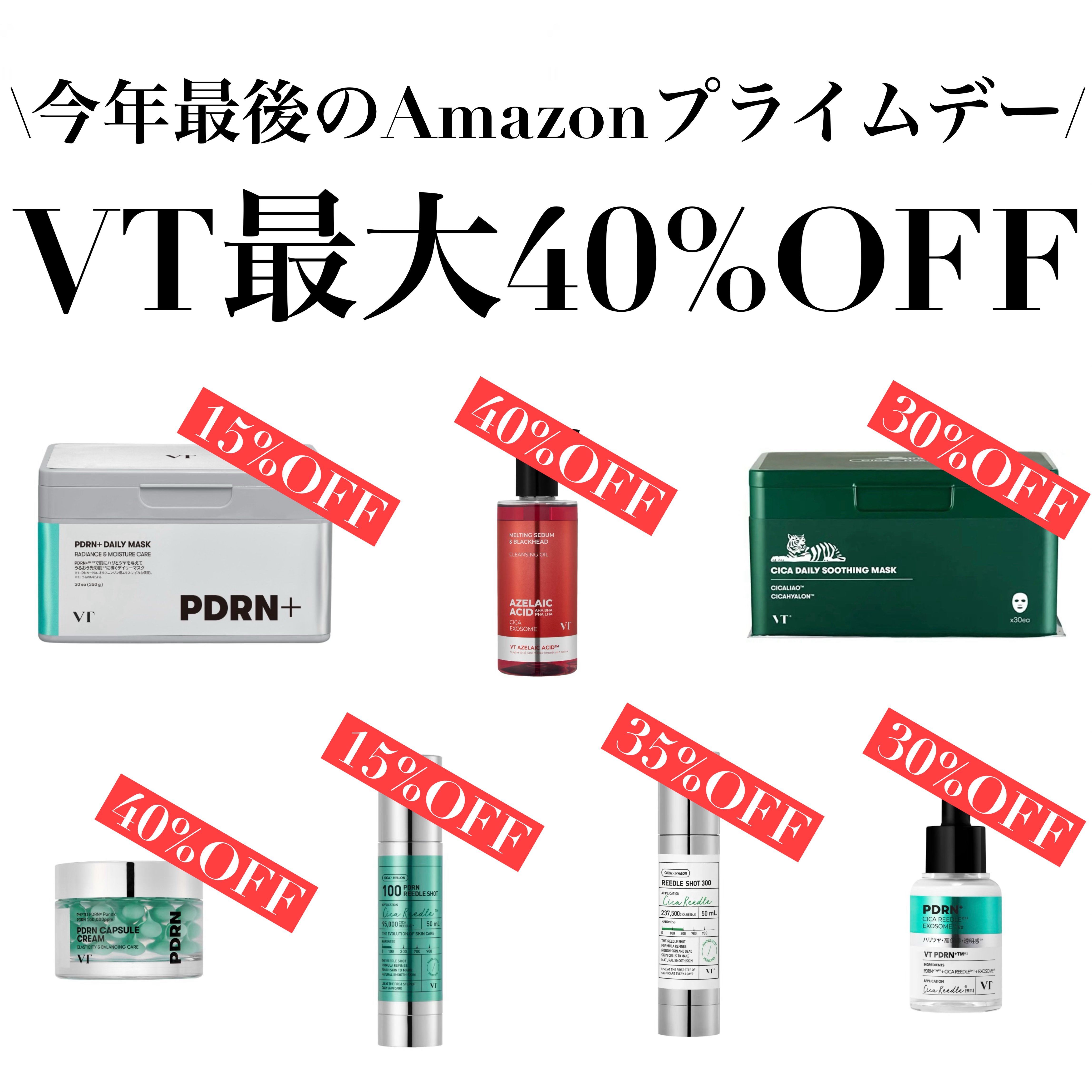 \今年最後のAmazonプライムデー/
VT最大40%OFF！！

セール期間
2025/10/4（土）~10/10（金）

✔︎PDRN+ デイリーマスク　
　通常価格¥2,640→¥2,244

✔︎AZケア クレンジングオイル
　通常
