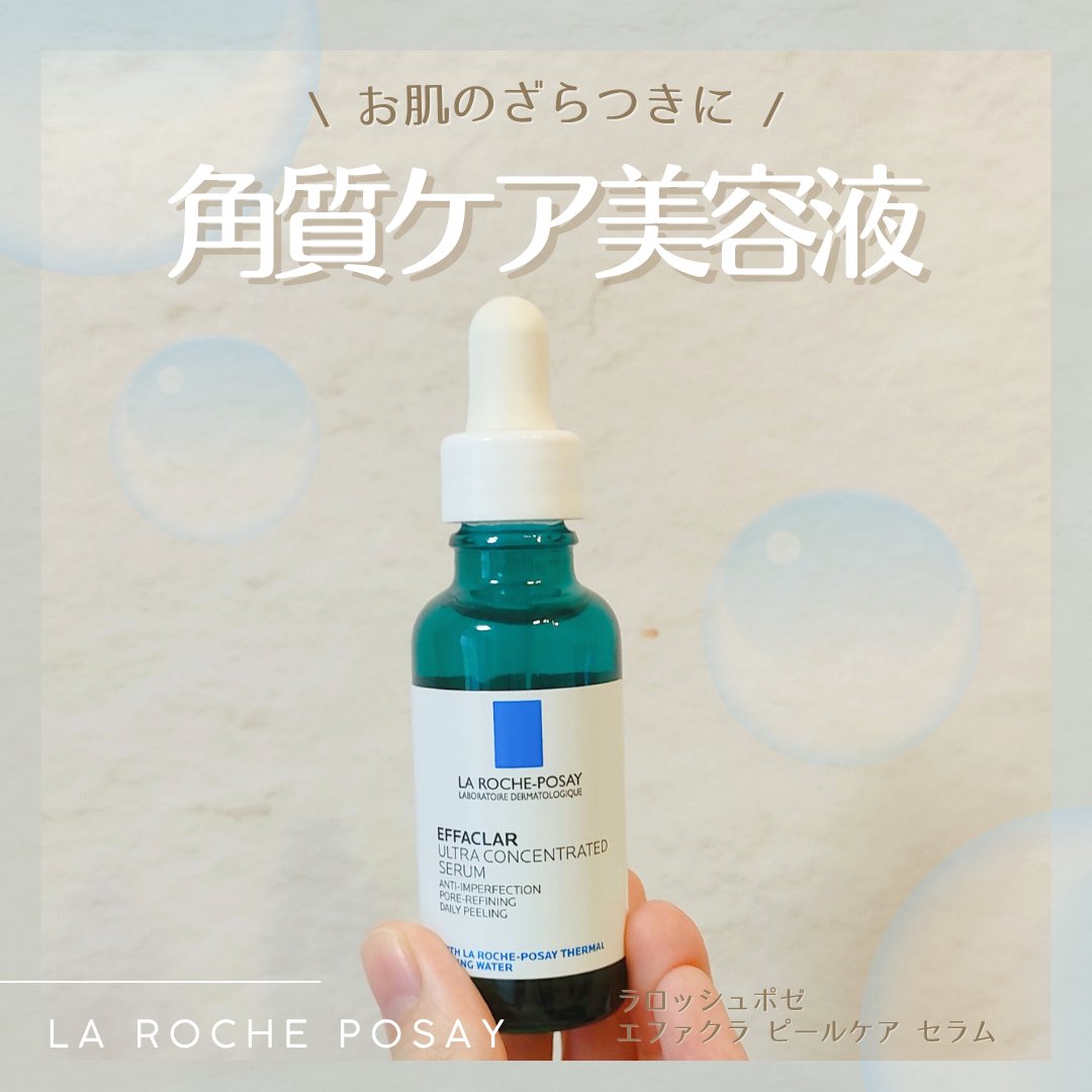エファクラ ピールケア セラム/ラ ロッシュ ポゼ/美容液を使ったクチコミ（1枚目）