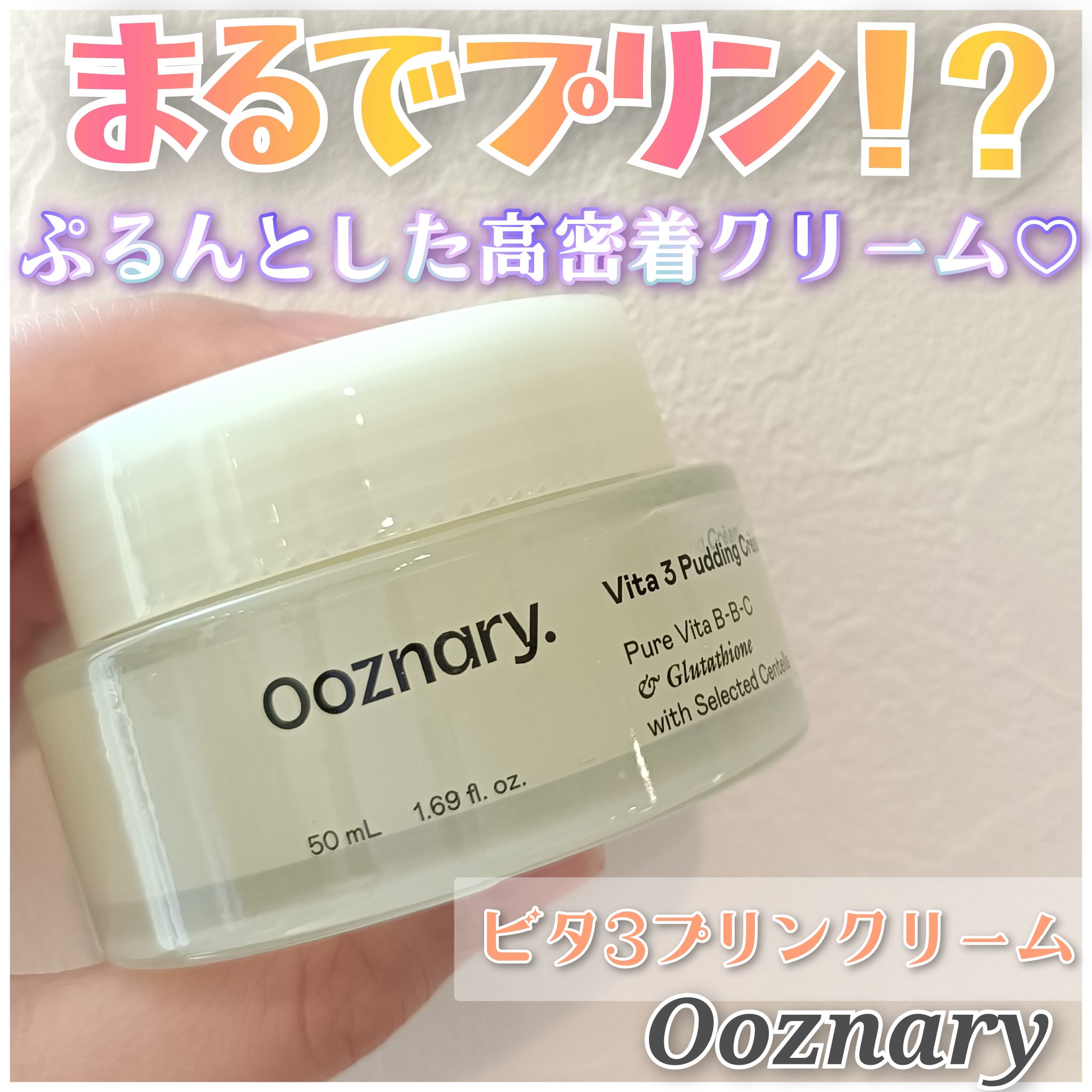 Ooznary様🌸

乾燥によりくすんだ肌にはブライトニングケア✨
まるでプリンのようなぷるんぷるんクリームのビタ3プリンクリーム♡

肌の補修と保湿に着目した3種の成分を厳選配合し、吸収率の高いビタミンが肌のキメを整えて透き通った肌にや