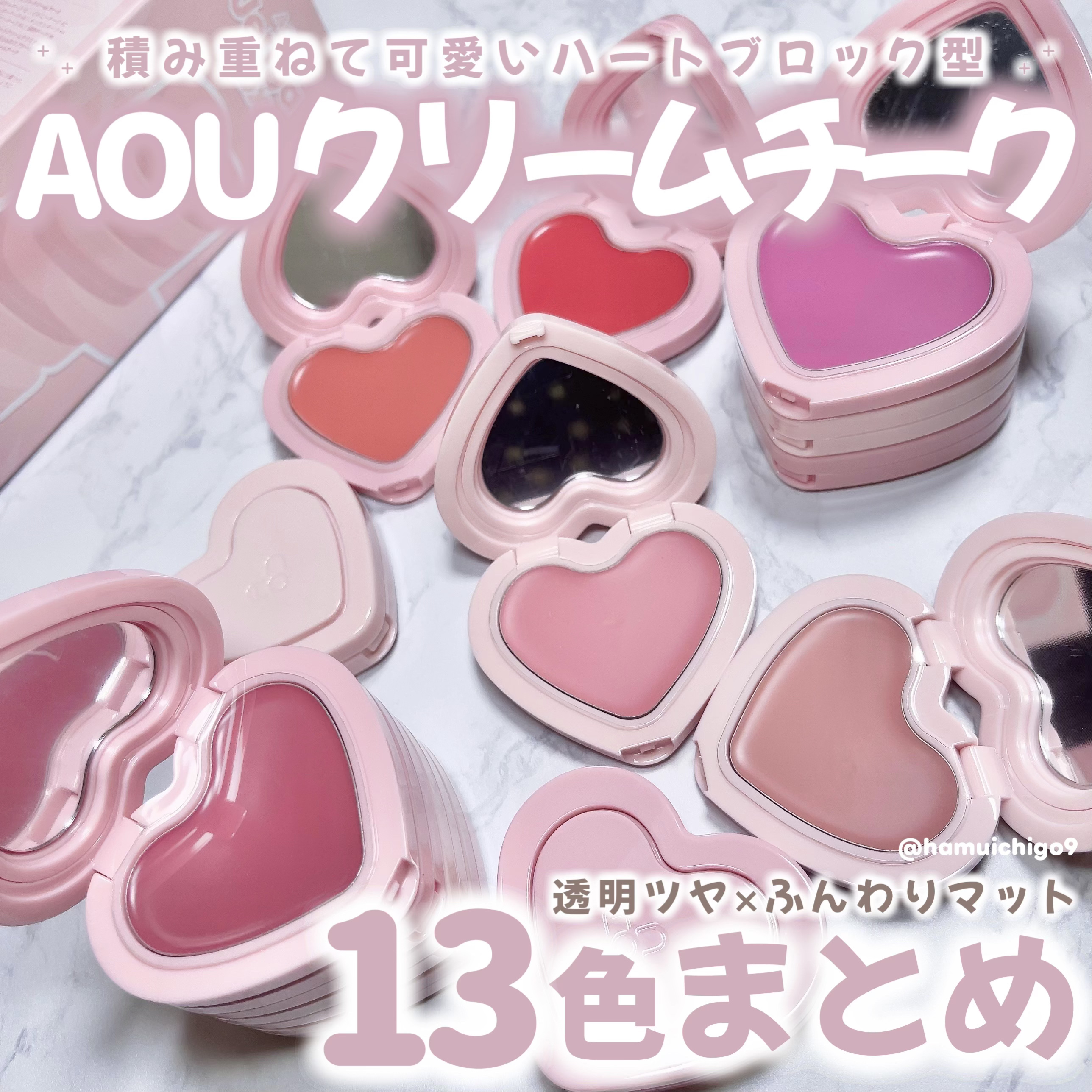 可愛すぎるAOUクリームチーク13色まとめ🎀

積み重ねられるハートブロック型のクリームチークは全色集めたくなる可愛さ…！♡
重ねても浮かず、自然に肌になじむからメイクがもっと楽しくなったよ💞

透明感のあるツヤ or ふんわりマット、