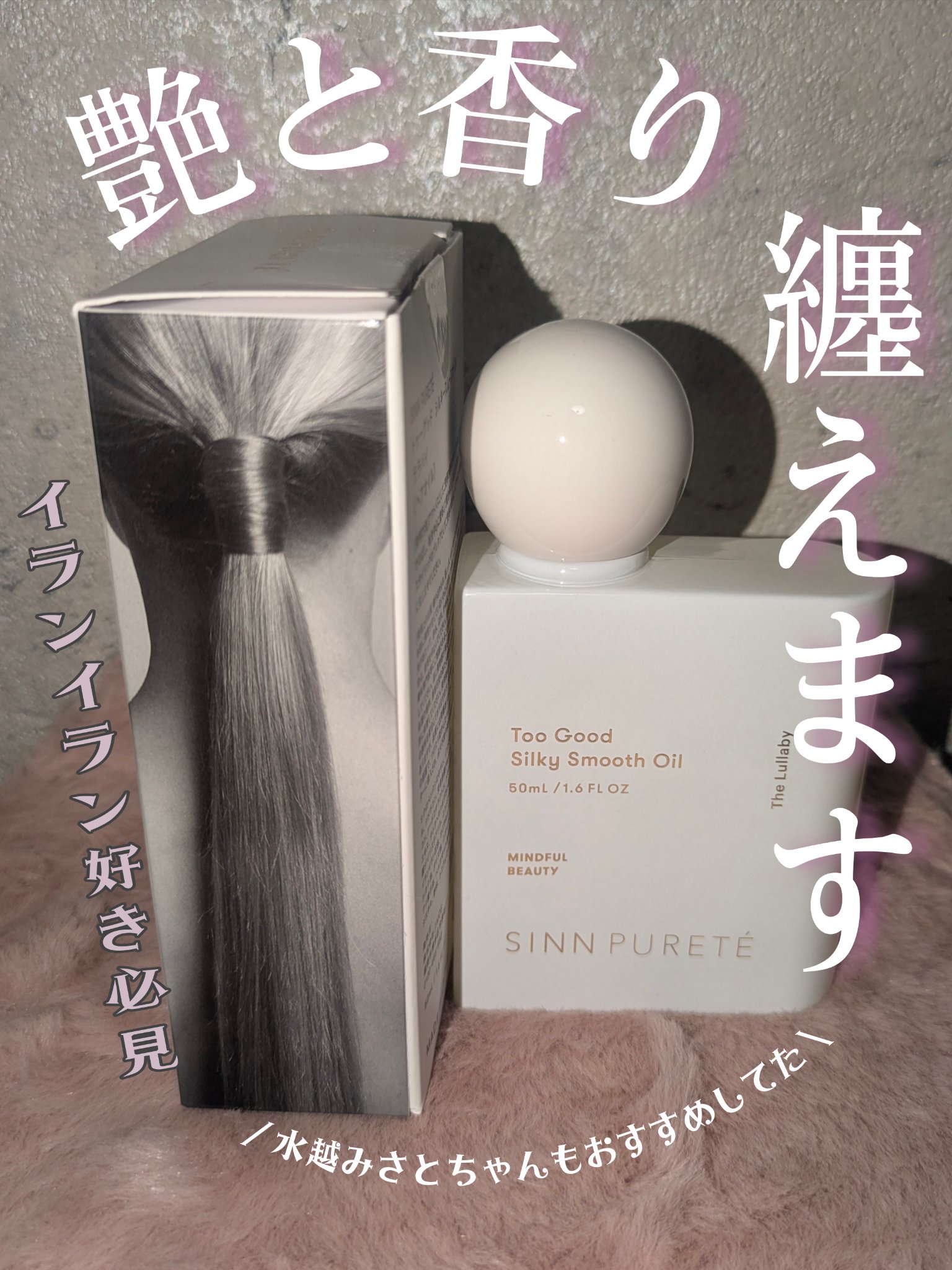 トゥーグッド シルキースムースオイル / The Lullaby/SINN PURETÉ/香水(その他)を使ったクチコミ（1枚目）