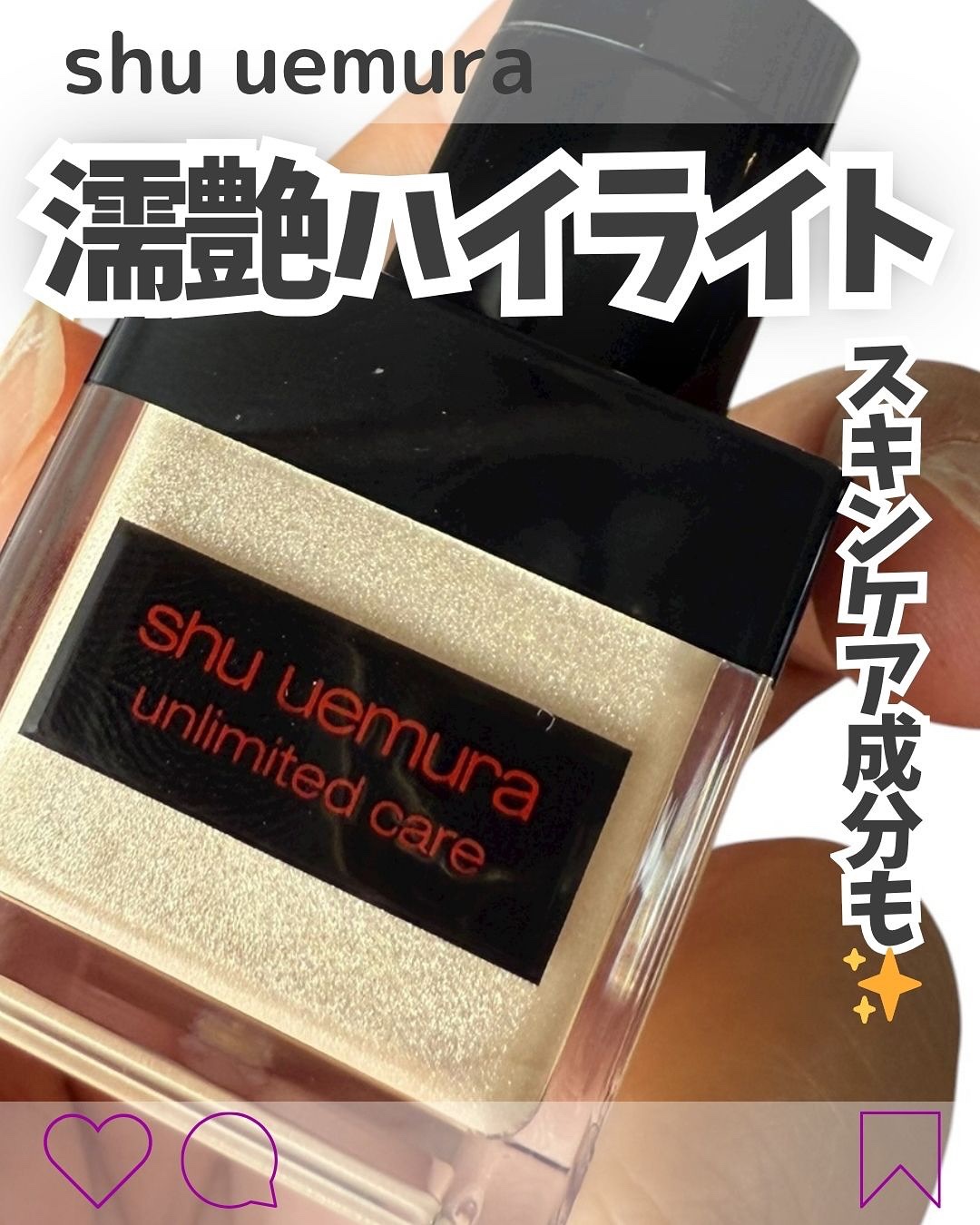 アンリミテッド ケア ツヤ ドロップ/shu uemura/リキッドハイライトを使ったクチコミ（1枚目）