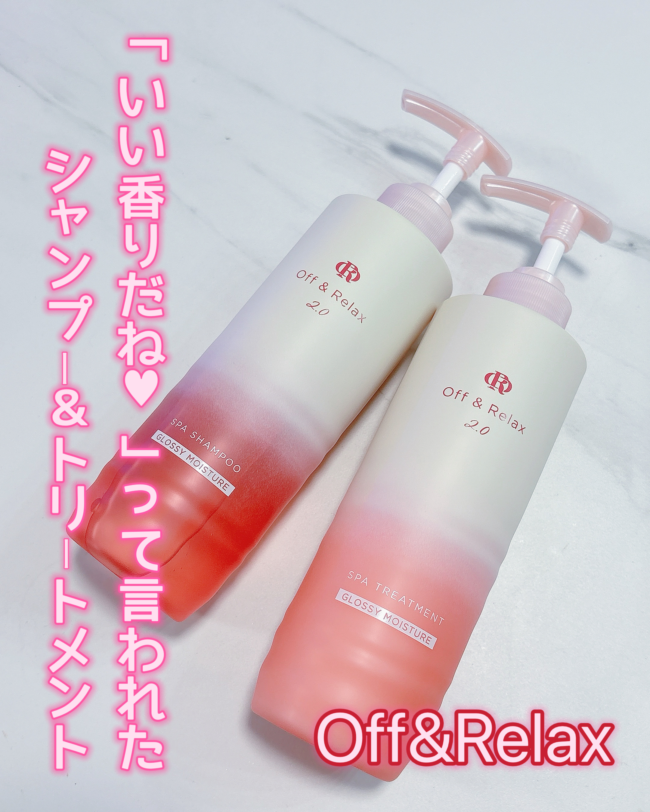 ＼いい香りって褒められた💕／

ブランド初のリニューアル商品🩷
ボトルから処方まで全面的にパワーアップ！！

Off&Relax
OR スパ・シャンプーグロッシーモイスチャー
OR スパ・トリートメント グロッシーモイスチャー

泡立ち