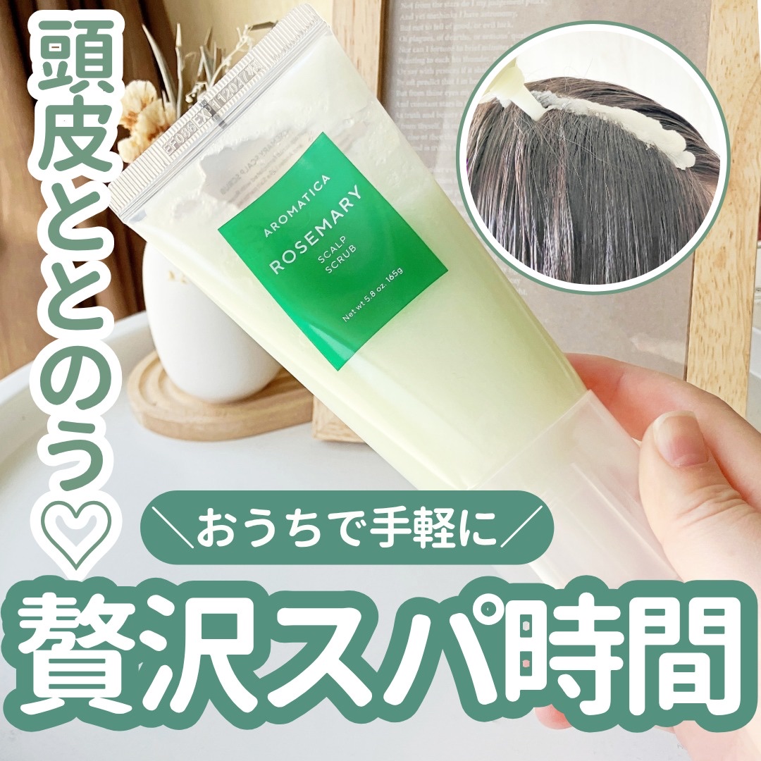 ローズマリー スカルプ スクラブ/AROMATICA/ヘッドスクラブを使ったクチコミ（1枚目）