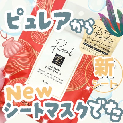 レッドグロウエッセンスマスク/ピュレア/シートマスク・パックを使ったクチコミ(1枚目)