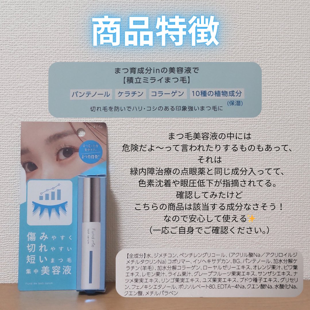 ファンドミー　ラッシュセラム/ファンドミー/まつげ美容液を使ったクチコミ（2枚目）