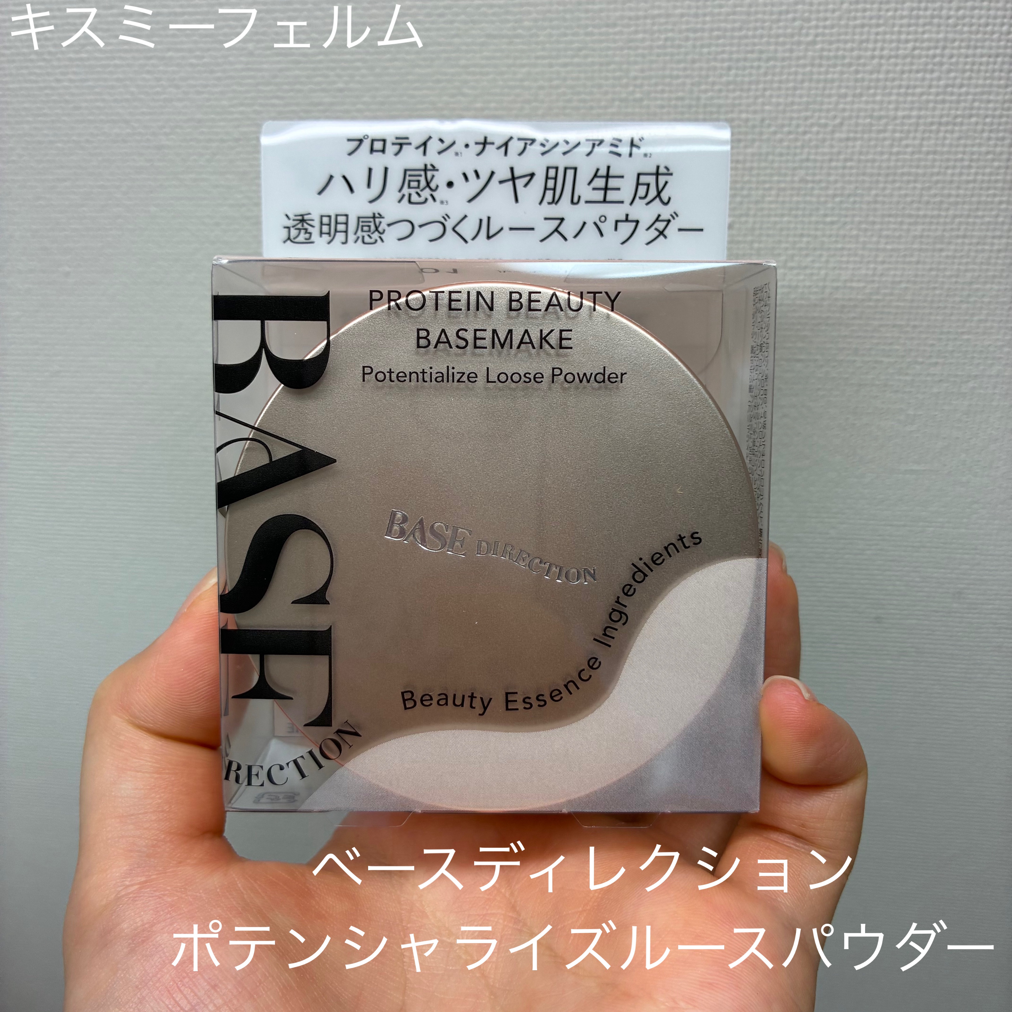 ベースディレクション ポテンシャライズルースパウダー/キスミー フェルム/ルースパウダーを使ったクチコミ（1枚目）