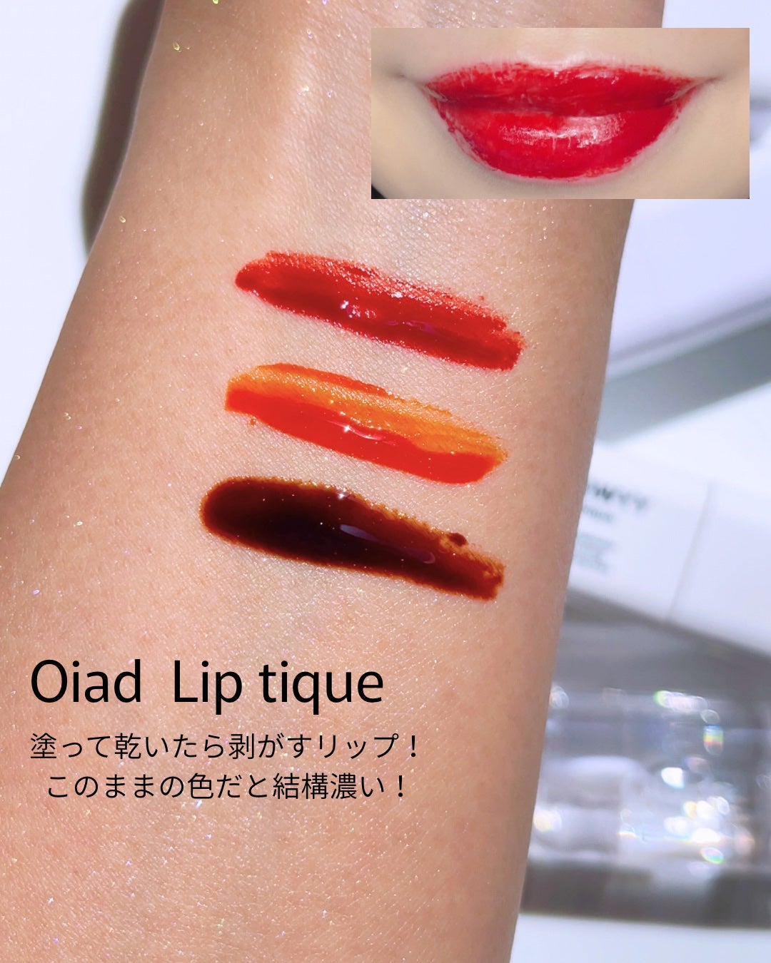 リップティーク/oiad/口紅を使ったクチコミ(2枚目)