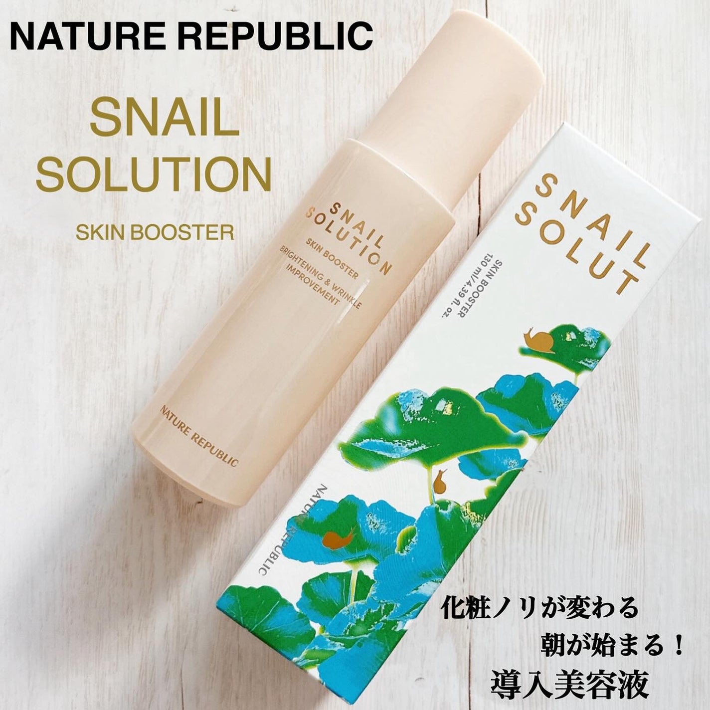 スネイルソリューション スキンブースター(R)/ネイチャーリパブリック/ブースター・導入液を使ったクチコミ(1枚目)