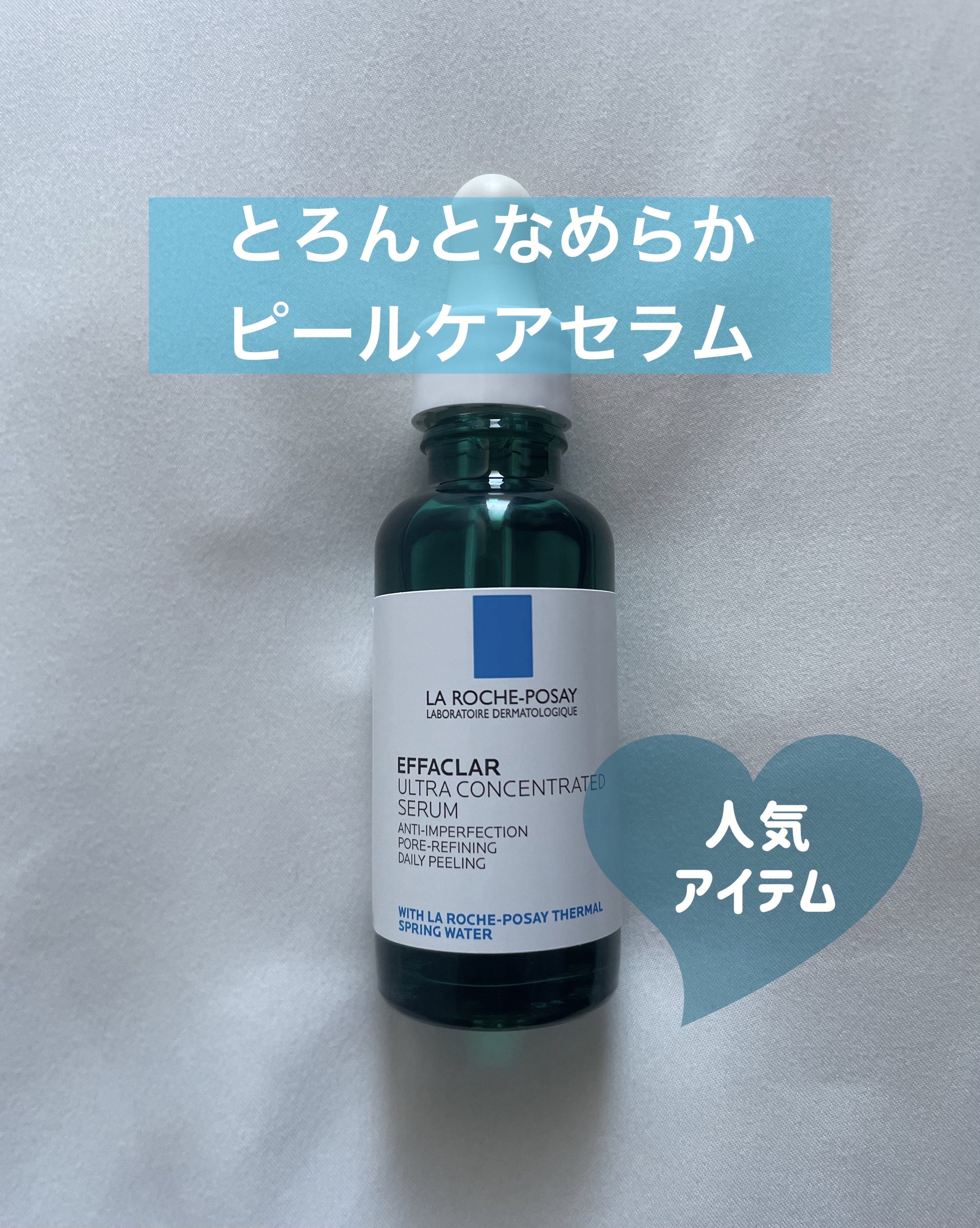 エファクラ ピールケア セラム/ラ ロッシュ ポゼ/美容液を使ったクチコミ（1枚目）