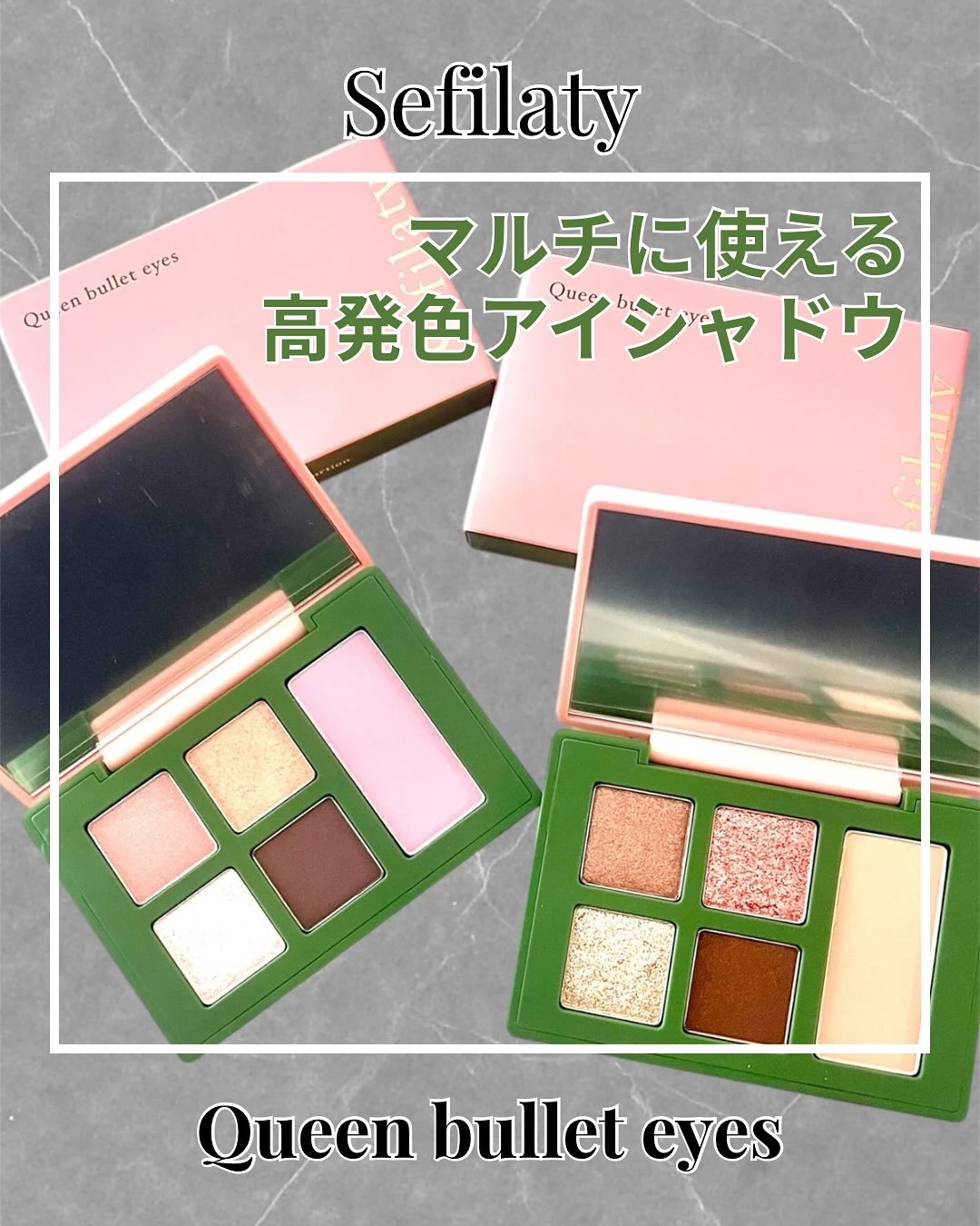 セフィラティ クイーンバレットアイズ/Sefilaty/アイシャドウパレットを使ったクチコミ（1枚目）