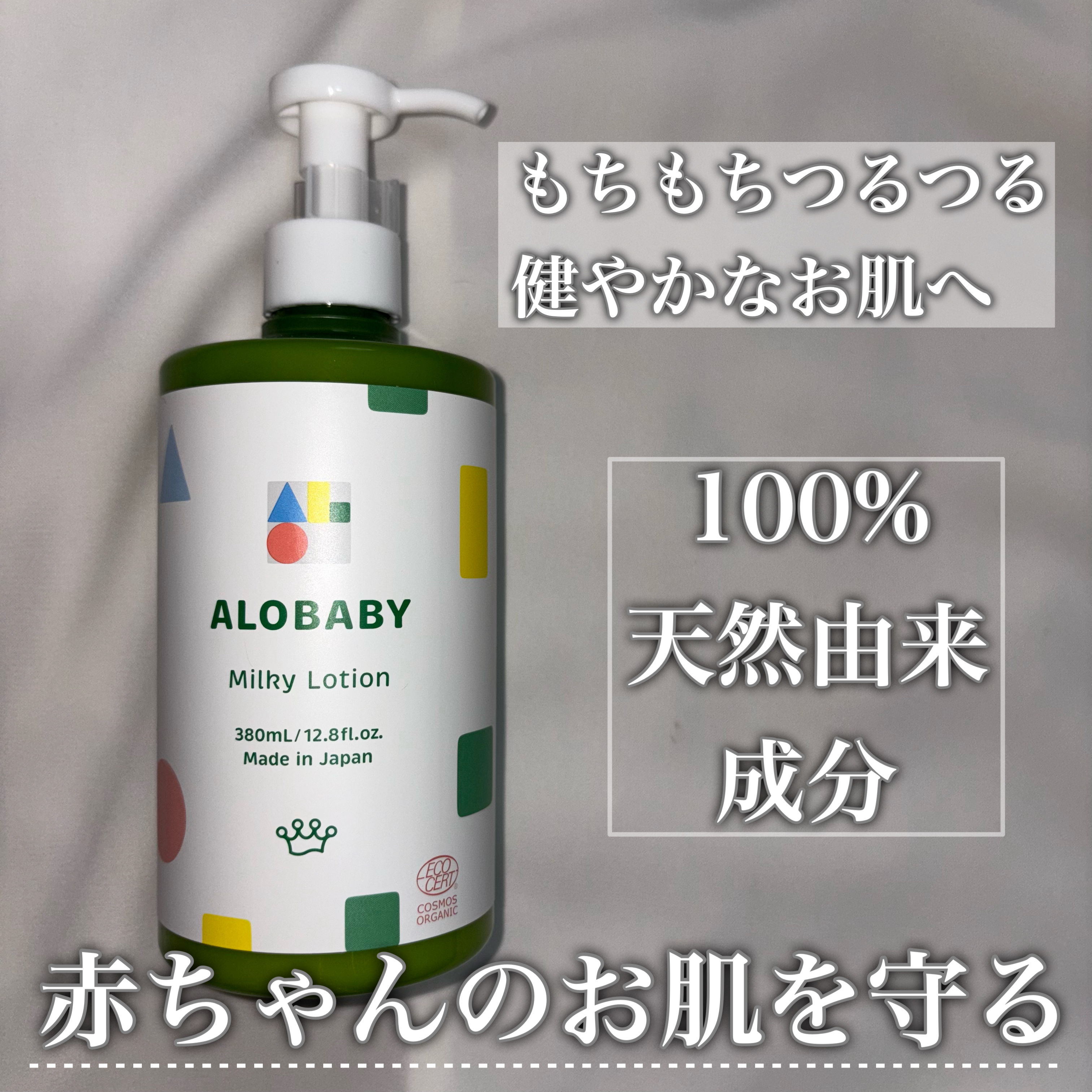ミルクローション/ALOBABY/ボディローションを使ったクチコミ（1枚目）