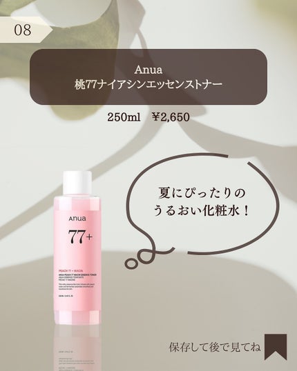 桃77%ナイアシンエッセンストナー 250ml/Anua/化粧水を使ったクチコミ(9枚目)