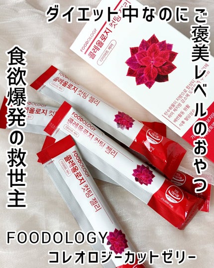 コレオロジーカットゼリー/FOODOLOGY/食品を使ったクチコミ(1枚目)