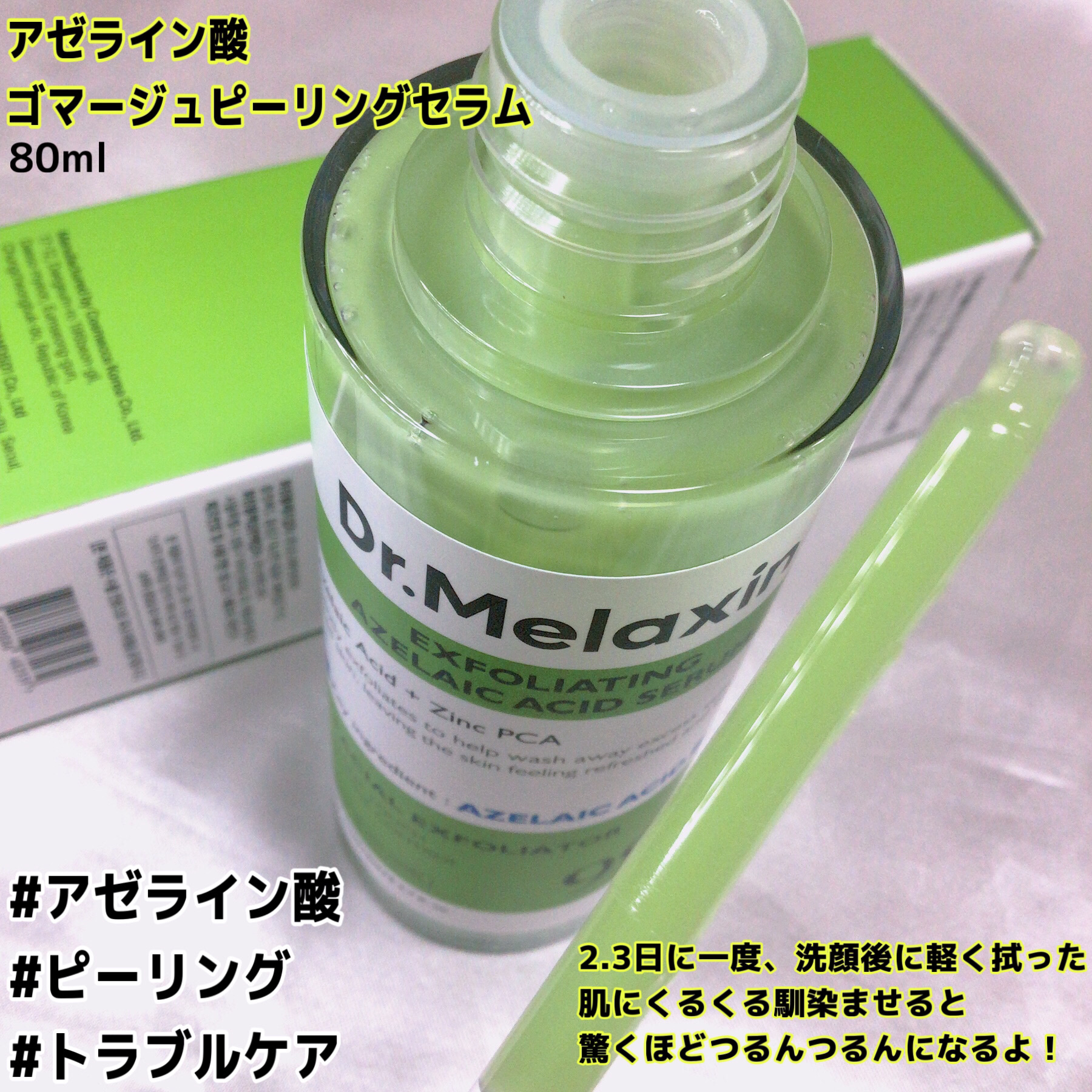 アゼライン酸ゴマージュピーリングセラム/Dr.Melaxin/美容液を使ったクチコミ（2枚目）