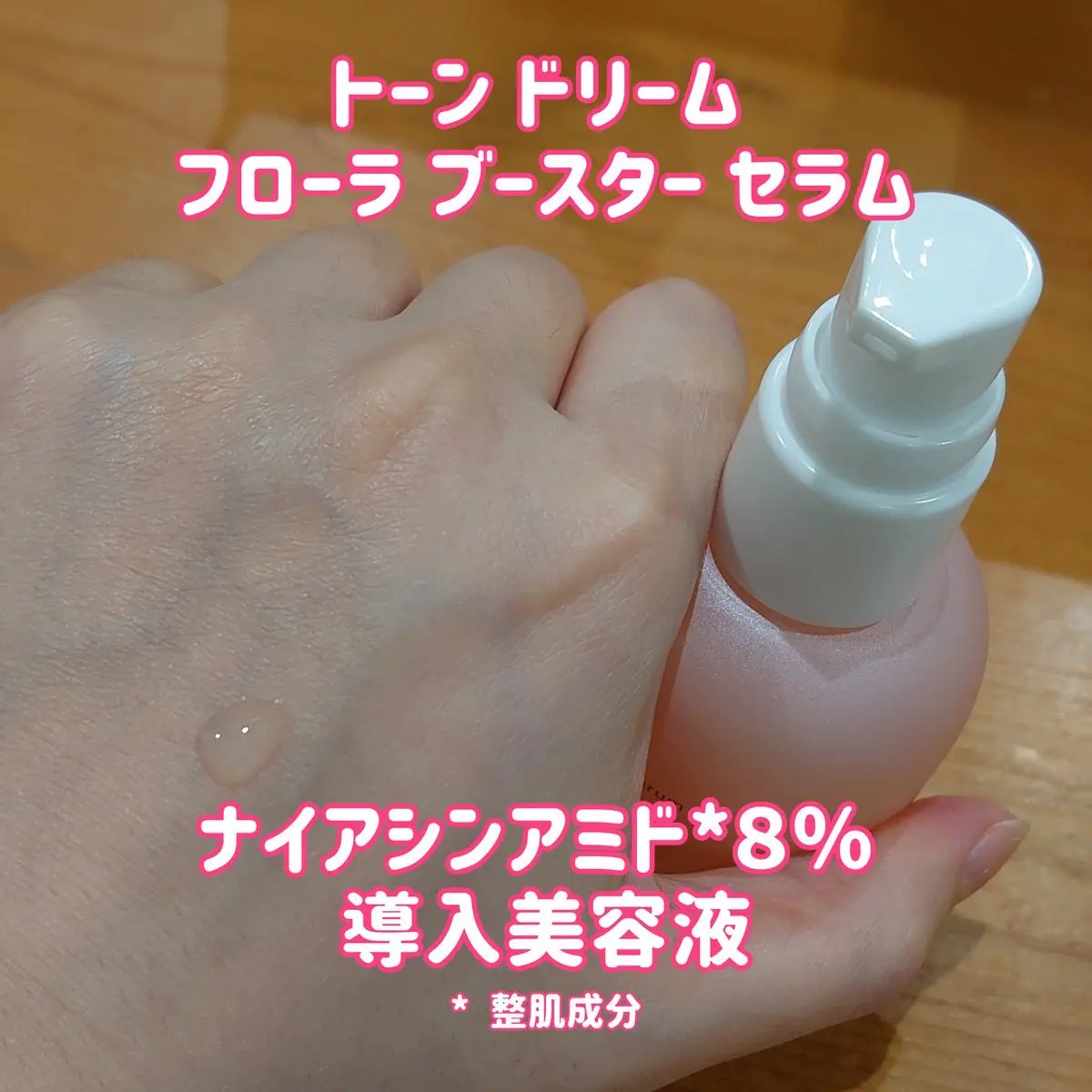 トーン ドリーム フローラ ブースター セラム 55mL/to/one/美容液を使ったクチコミ（2枚目）