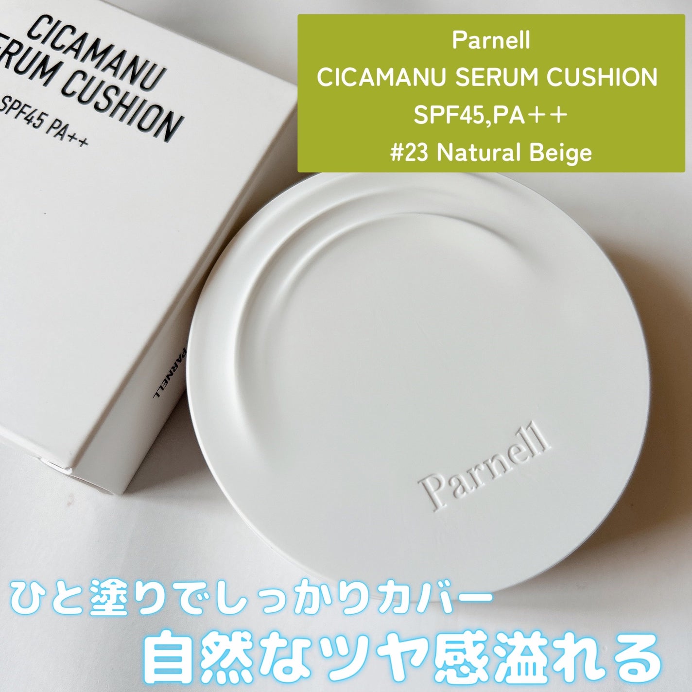 シカマヌ セラム クッションファンデ/parnell/クッションファンデーションを使ったクチコミ(1枚目)
