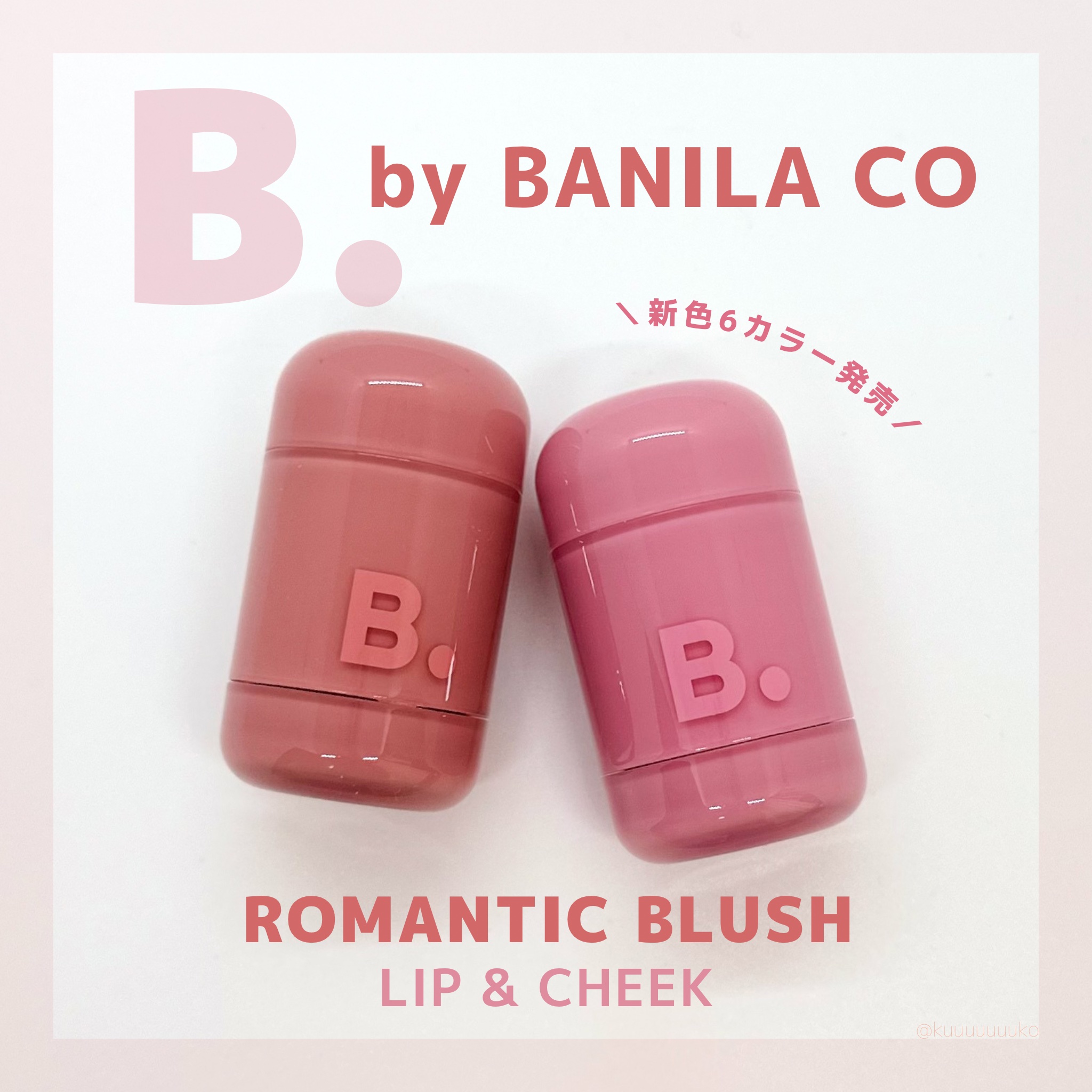 バニラコ ロマンティック ブラッシュ リップ＆チーク/BANILA CO/口紅を使ったクチコミ（1枚目）