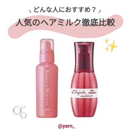 エッセンスインヘアミルク/オルビス/ヘアミルクを使ったクチコミ(1枚目)