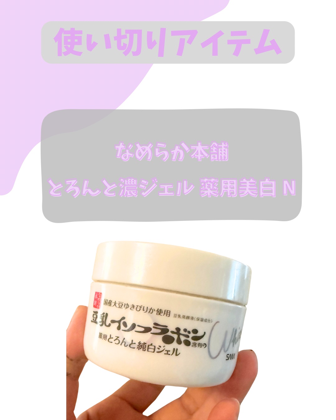 とろんと濃ジェル 薬用美白 N/なめらか本舗/オールインワン化粧品を使ったクチコミ（1枚目）