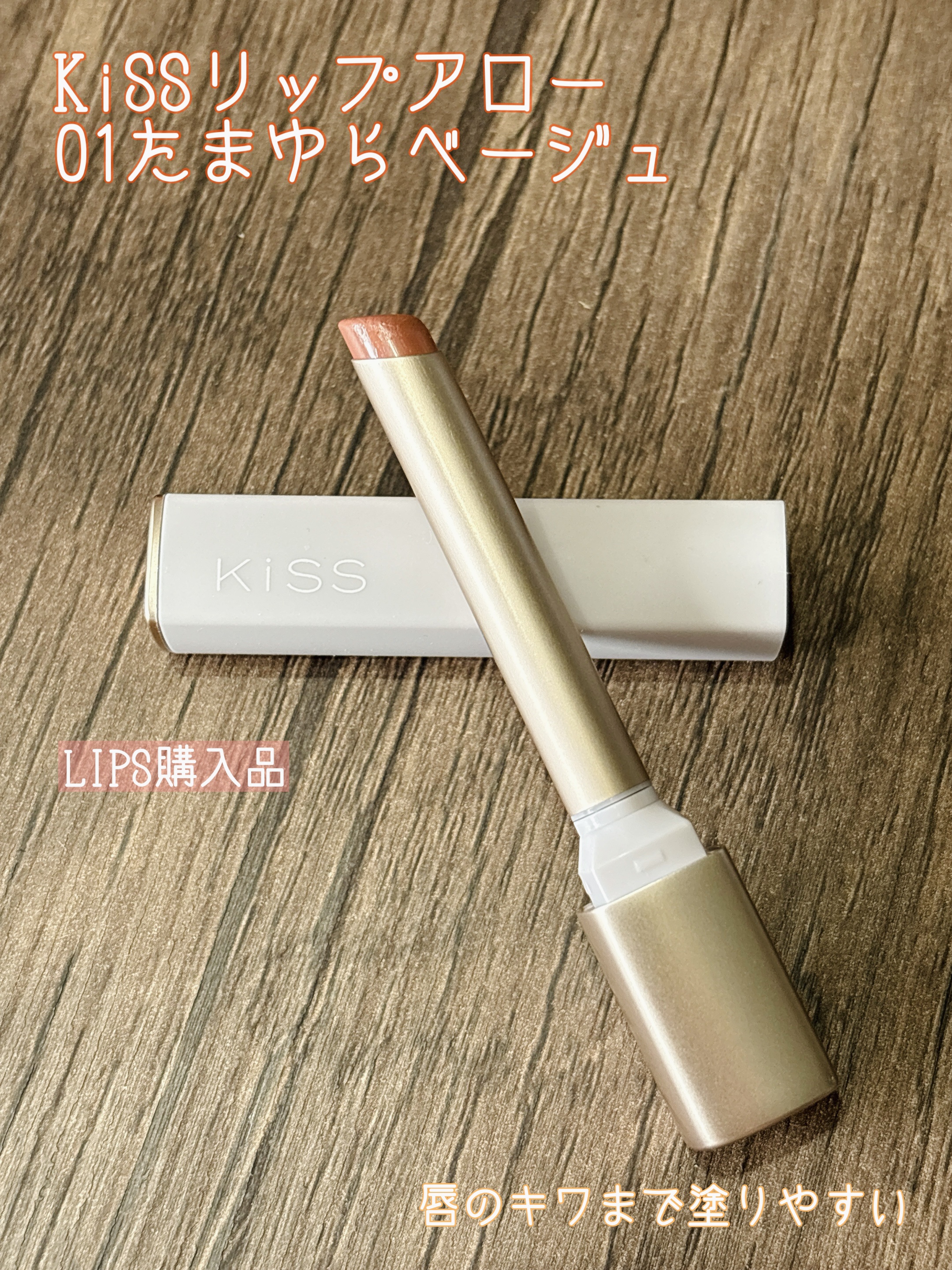 キス リップアロー/KiSS/口紅を使ったクチコミ（1枚目）
