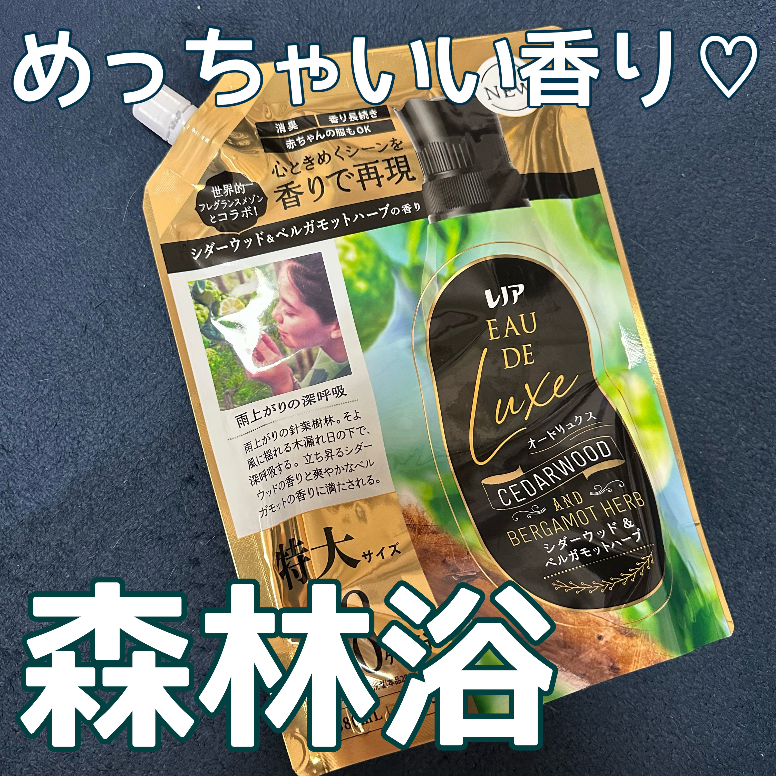 レノア オードリュクス　シダーウッド＆ベルガモットハーブの香り 詰替 特大（680mL）/レノア/柔軟剤を使ったクチコミ（1枚目）