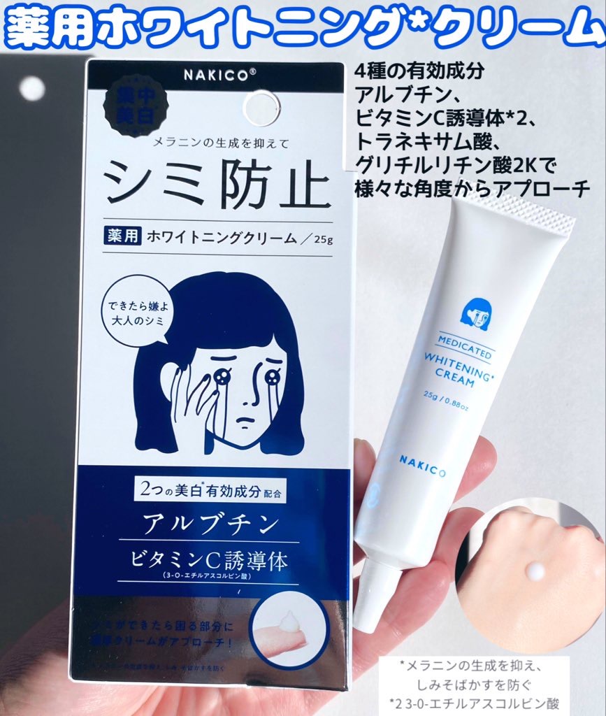 ナキコ 薬用ホワイトニングクリーム/NAKICO/フェイスクリームを使ったクチコミ（3枚目）