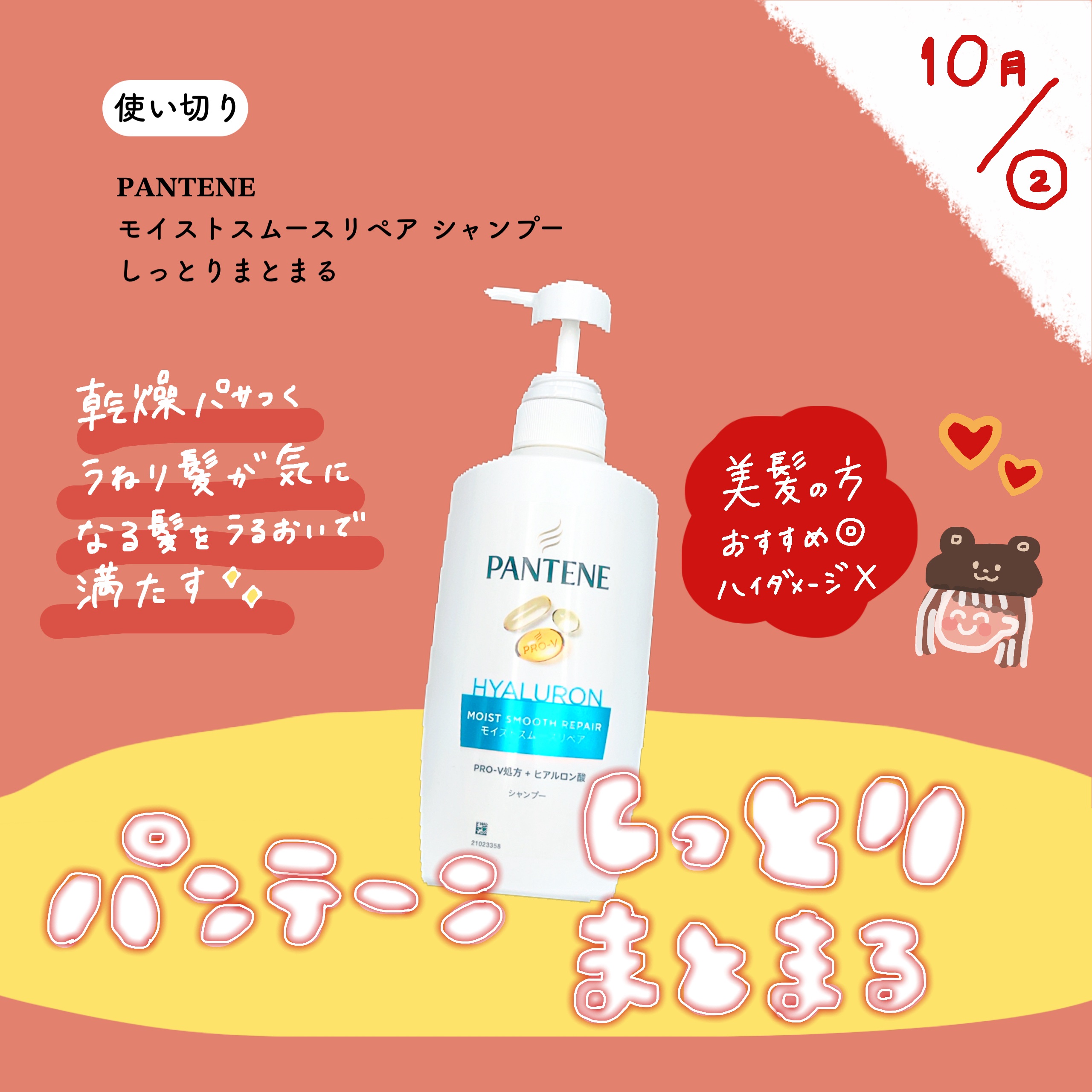 モイストスムースリペア シャンプー/コンディショナー/パンテーン/市販シャンプーを使ったクチコミ（1枚目）