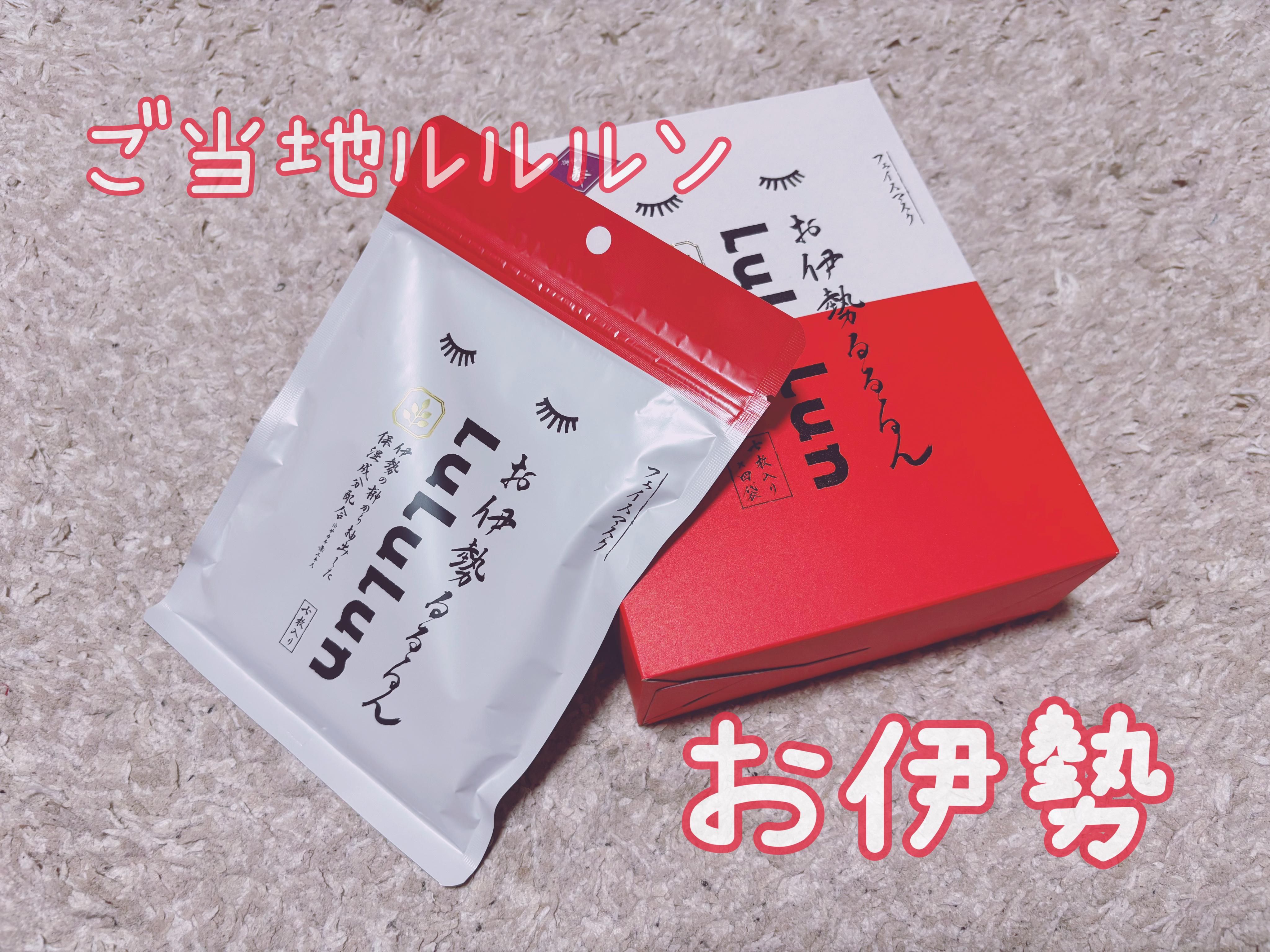 ルルルン お伊勢ルルルン（木々の香り）（4袋入）のクチコミ「✼••┈┈••✼••┈┈••✼••┈┈••✼••┈┈••✼

お伊勢ルルルン
お土産でもらった.....」（1枚目）