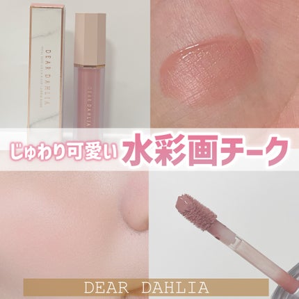 ペタルドロップリキッドブラッシャー/DEAR DAHLIA/リキッドチークを使ったクチコミ(1枚目)