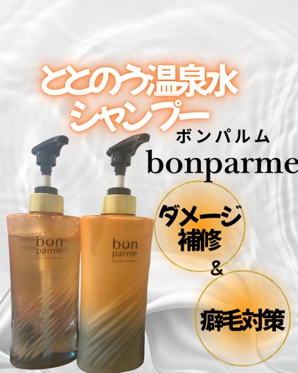 ボンリペア シャンプー/トリートメント/bonparme/シャンプー・コンディショナーを使ったクチコミ(1枚目)