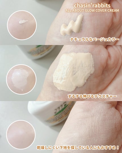 オールアバウトグロウカバークリーム/CHASIN'RABBITS/日焼け止めクリームを使ったクチコミ(3枚目)
