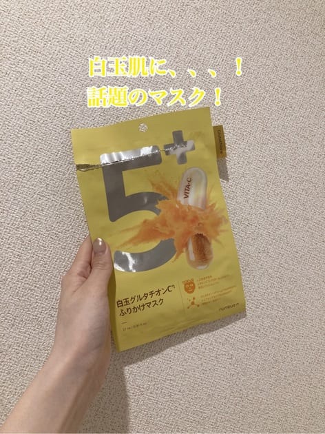 5番 白玉グルタチオンCふりかけマスク/numbuzin/シートマスク・パックを使ったクチコミ（1枚目）