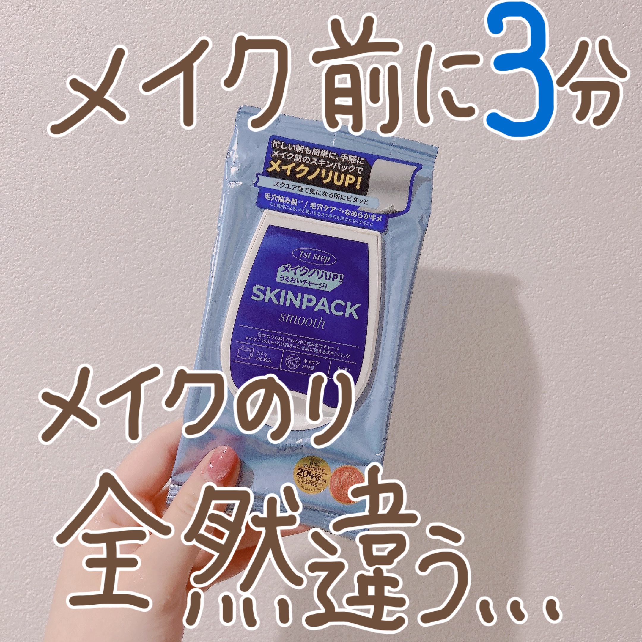 ♡メイク前に3分使うだけでメイクノリめちゃくちゃ良くなる！♡


♡VTスムーズスキンパック

こちらずっと気になっててやっと購入したのですが、これ使う日はやっぱりファンデの崩れが少ないです、、！

肌も潤ってくれてもちもちになるのでおすす