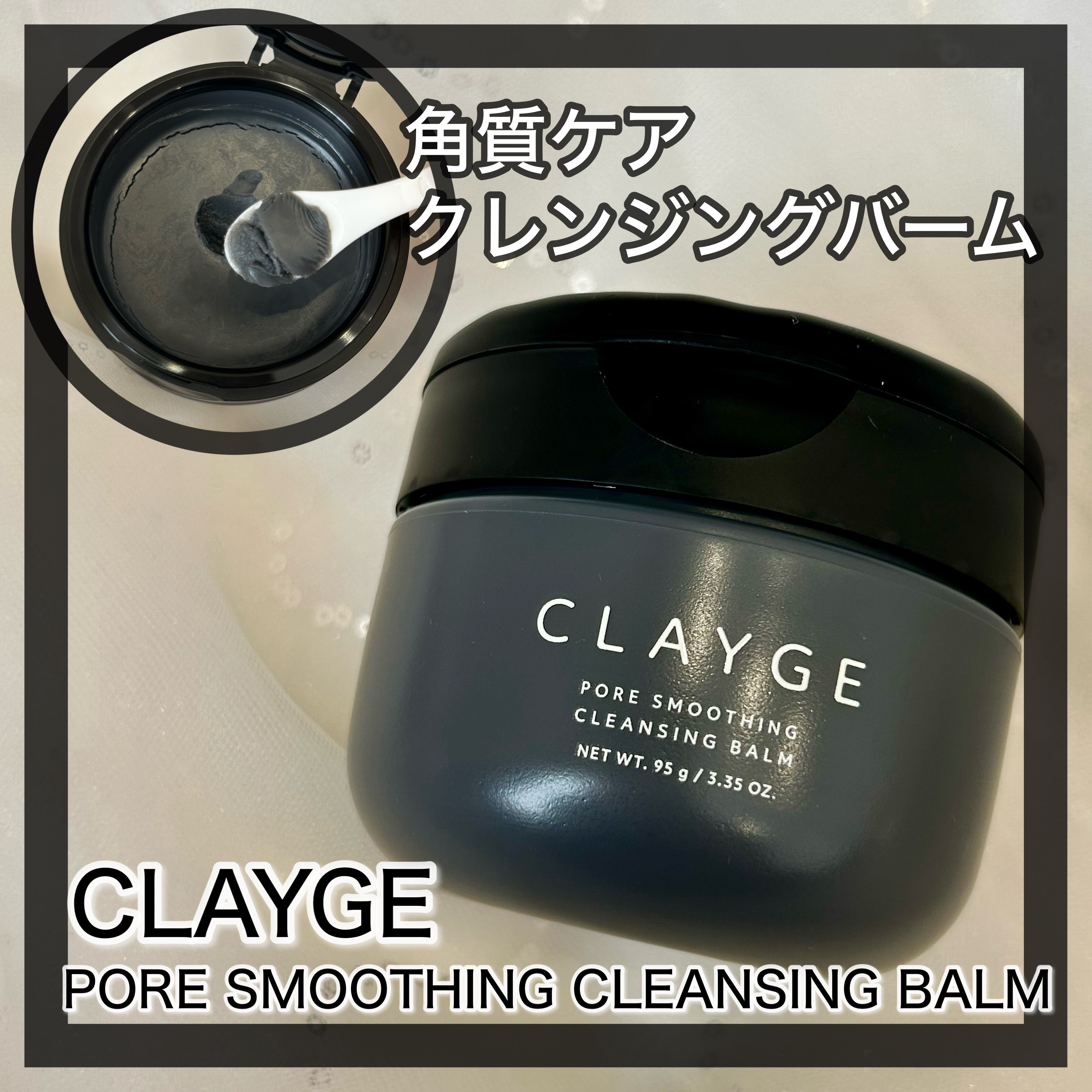 クレージュ ポアスムージング クレンジングバーム ブラック/CLAYGE/クレンジングバームを使ったクチコミ（1枚目）