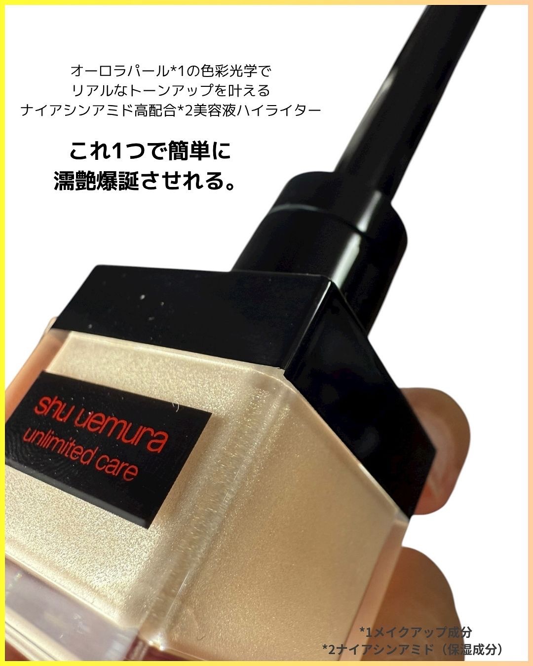 アンリミテッド ケア ツヤ ドロップ/shu uemura/リキッドハイライトを使ったクチコミ（3枚目）