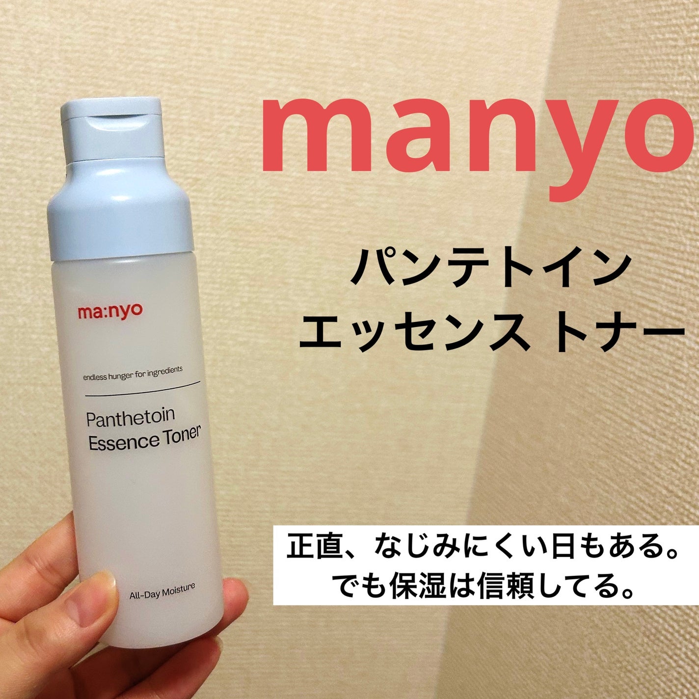パンテトイン エッセンス トナー/manyo/化粧水を使ったクチコミ(1枚目)