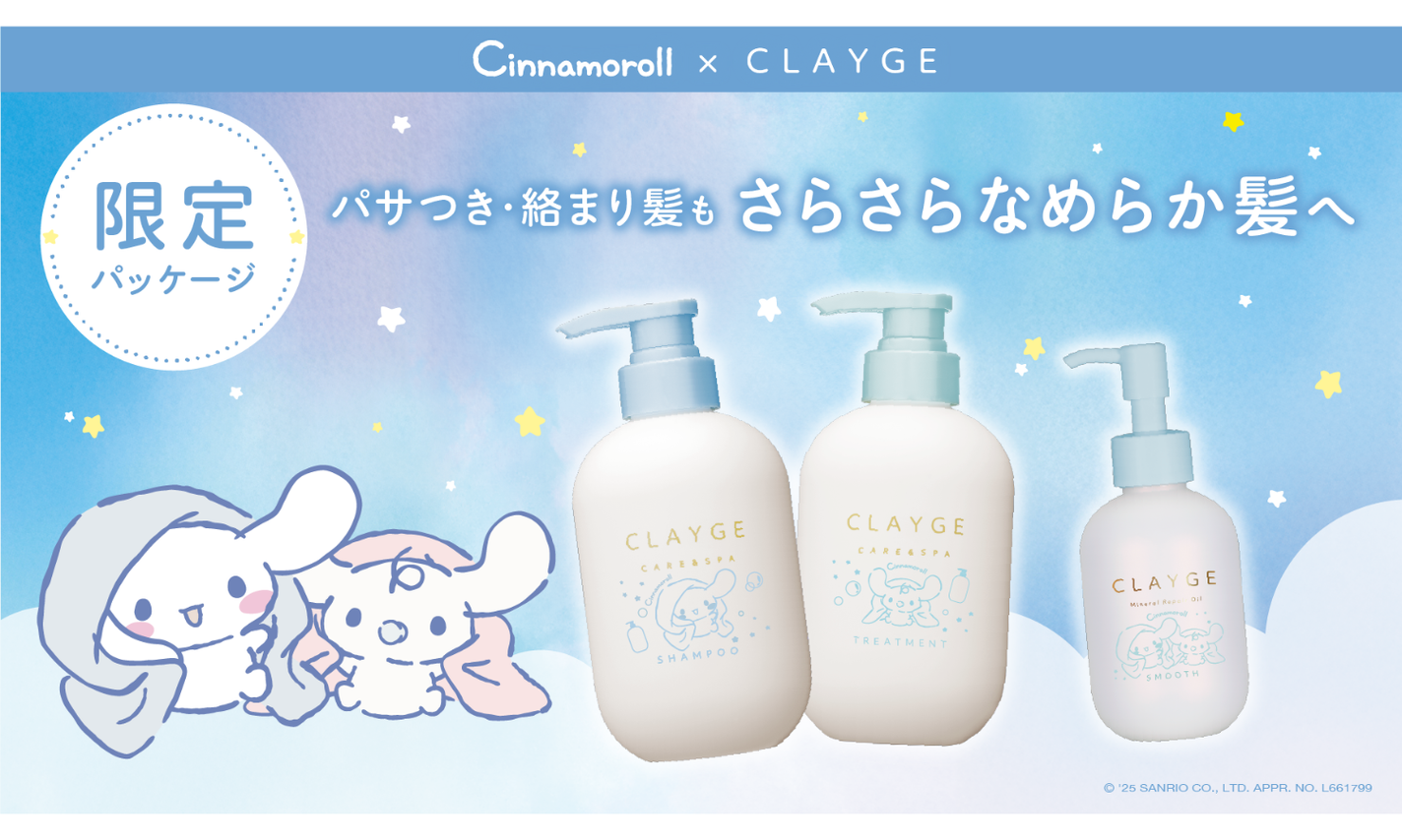 CLAYGEからシナモロール特別デザインが数量限定で登場のサムネイル