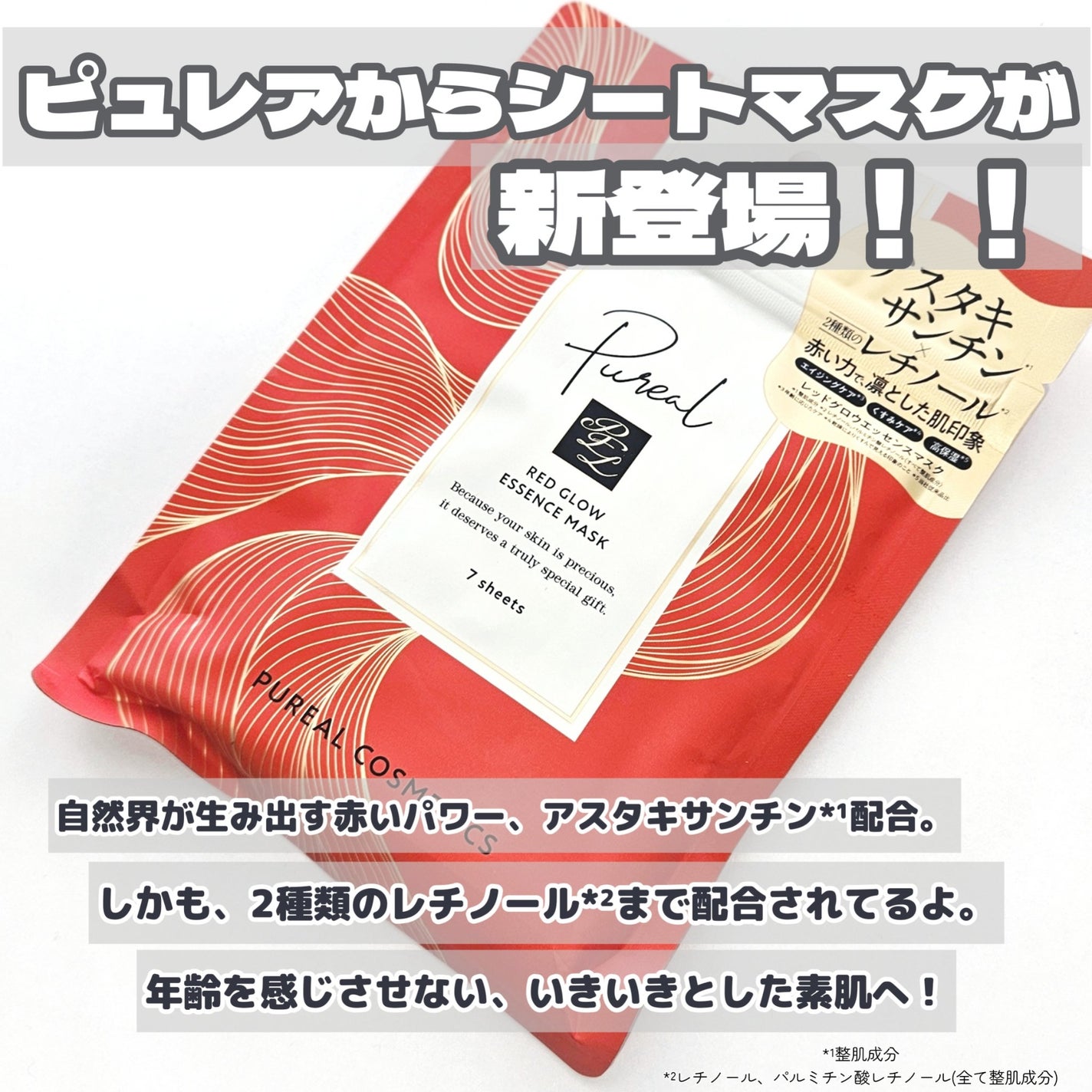 レッドグロウエッセンスマスク/ピュレア/シートマスク・パックを使ったクチコミ(2枚目)