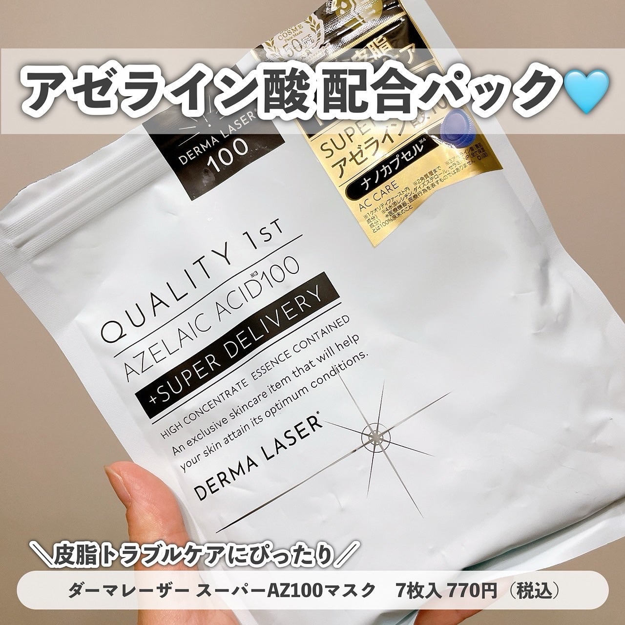 ダーマレーザー スーパーAZ100マスク/クオリティファースト/シートマスク・パックを使ったクチコミ(3枚目)