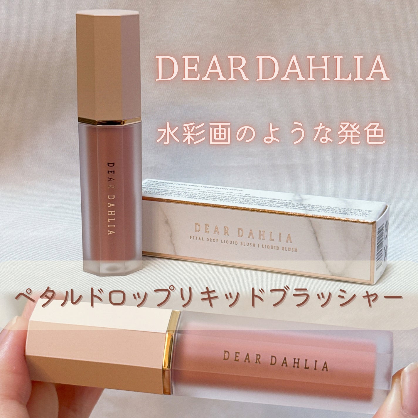 ペタルドロップリキッドブラッシャー/DEAR DAHLIA/リキッドチークを使ったクチコミ(1枚目)