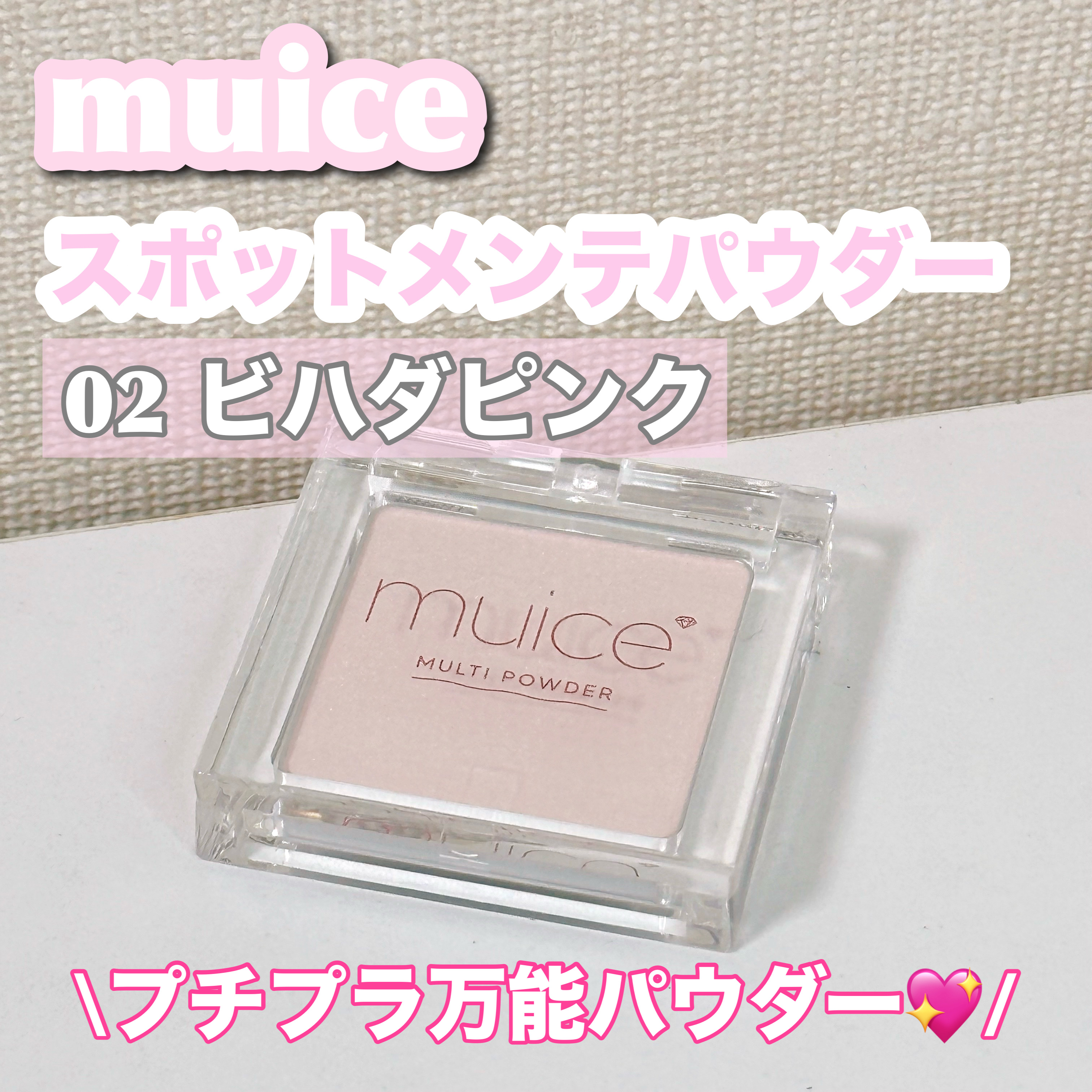 スポットメンテパウダー/muice/プレストパウダーを使ったクチコミ（1枚目）