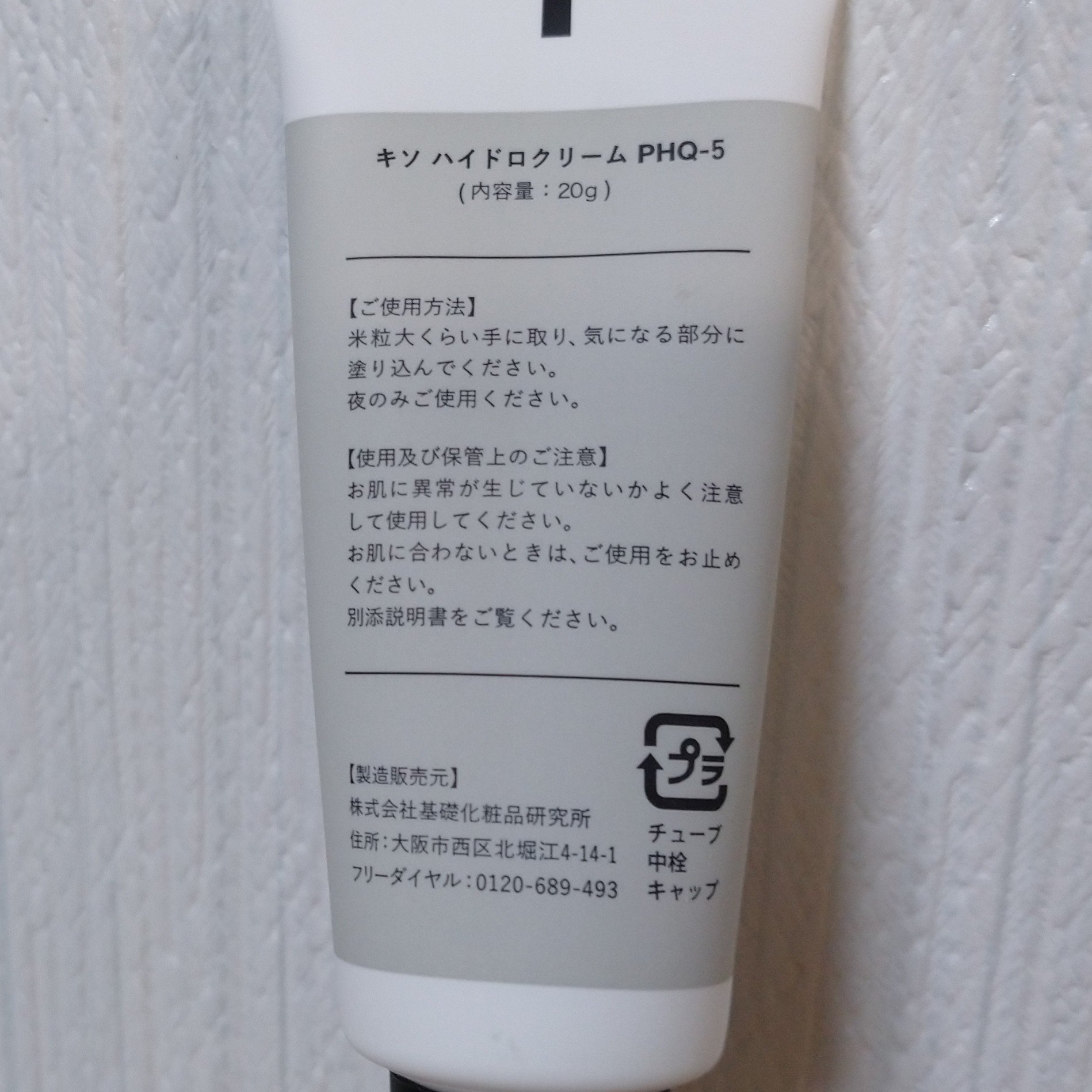 ハイドロクリームPHQ-5/KISO/フェイスクリームを使ったクチコミ（2枚目）