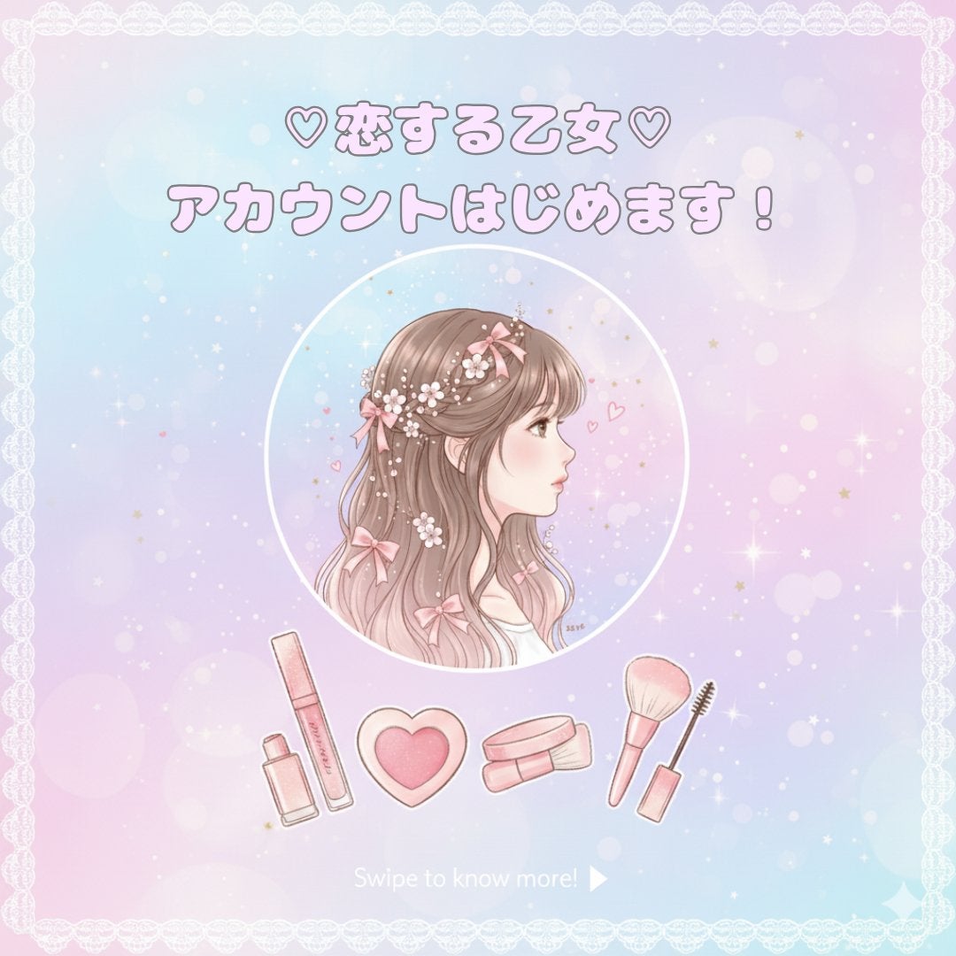 恋する乙女.com on LIPS 「💗恋する乙女アカウントはじめます!💗はじめまして!✨今日か..」(1枚目)