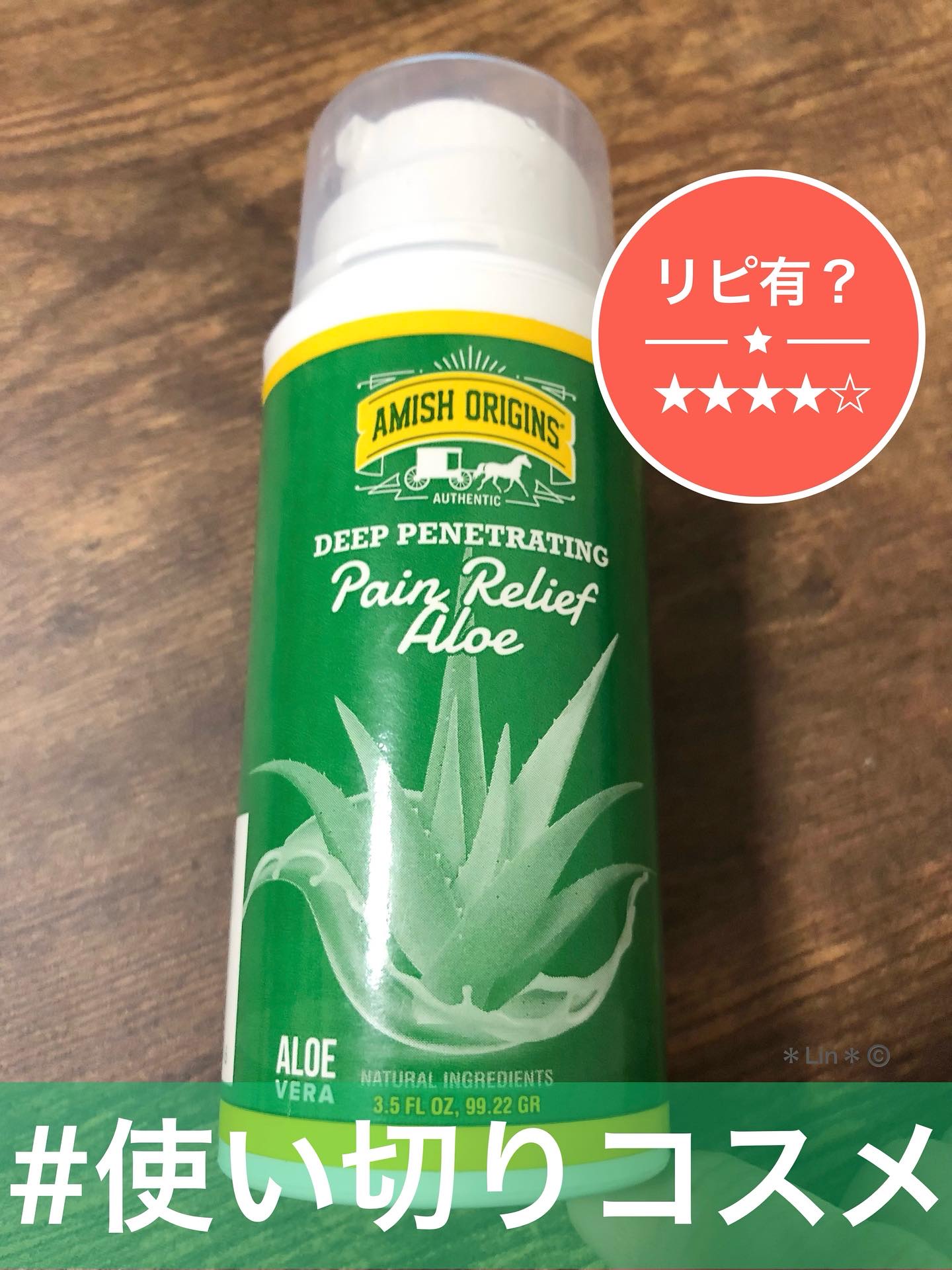 ペインリリーフアロエ/Amish Origins/ボディグッズを使ったクチコミ（1枚目）