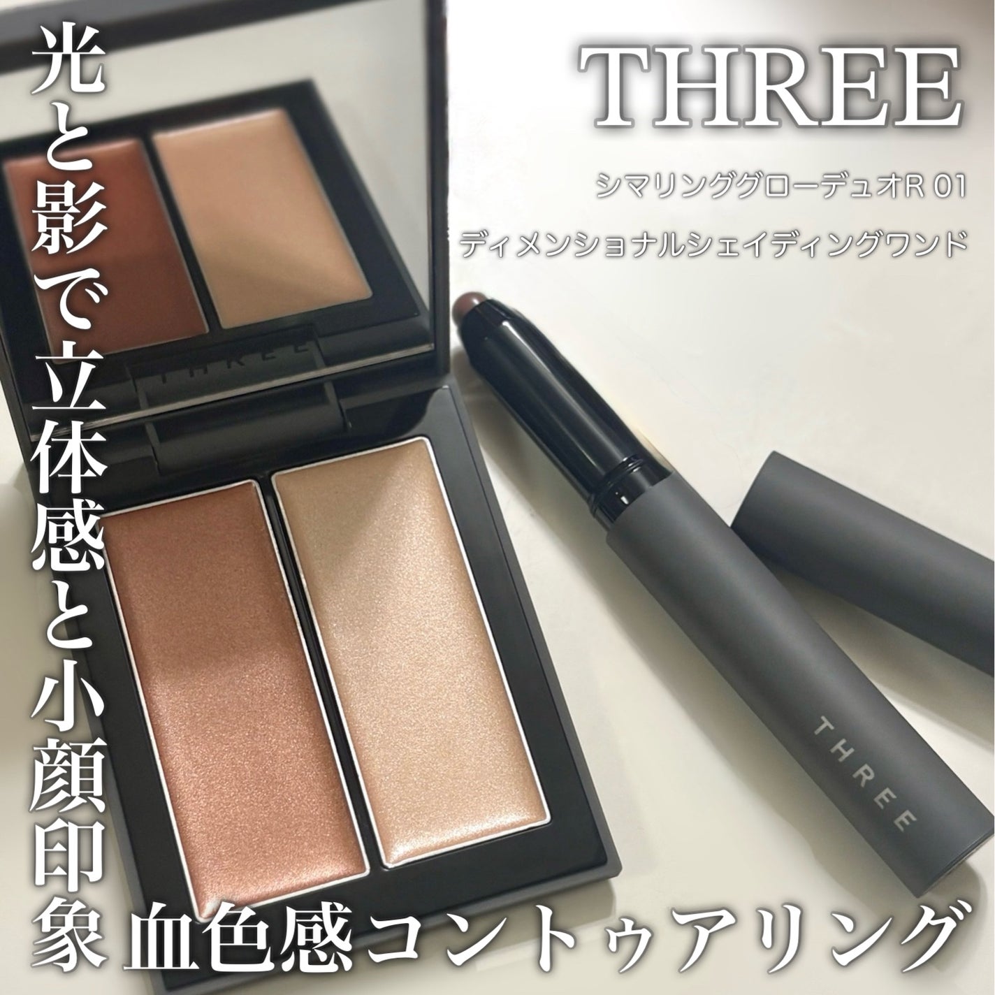 THREE シマリング グロー デュオ R/THREE/クリームハイライトを使ったクチコミ(1枚目)