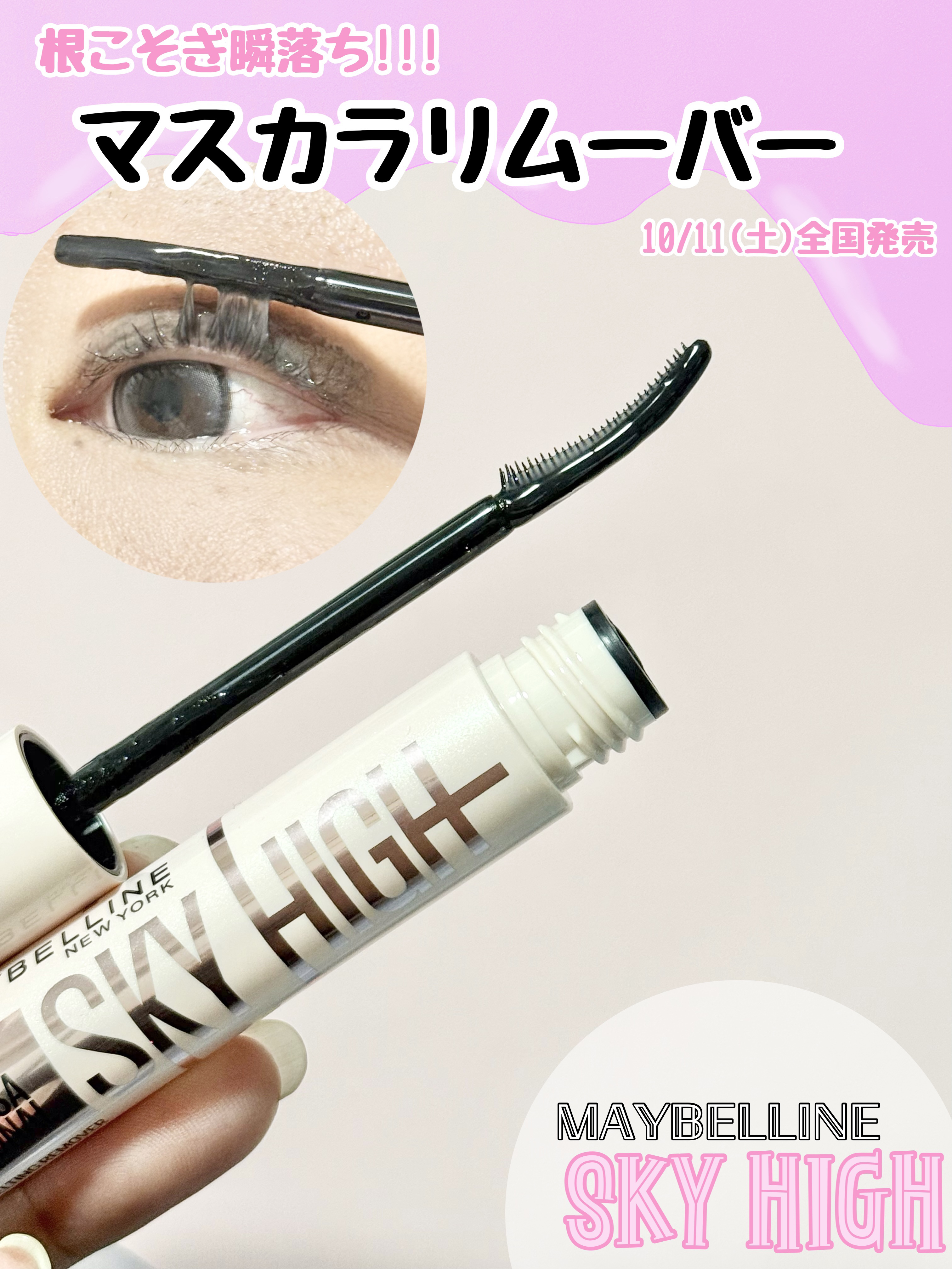 PR

Maybelline(メイベリン)の大人気マスカラ｢スカイハイ｣から【スカイハイ リムーバー】が10/11(土)全国発売開始！

どれくらい落ちてくれるのか、｢メイベリン スカイハイ マスカラ 01 ブラック｣を塗って1日過ごしたあ