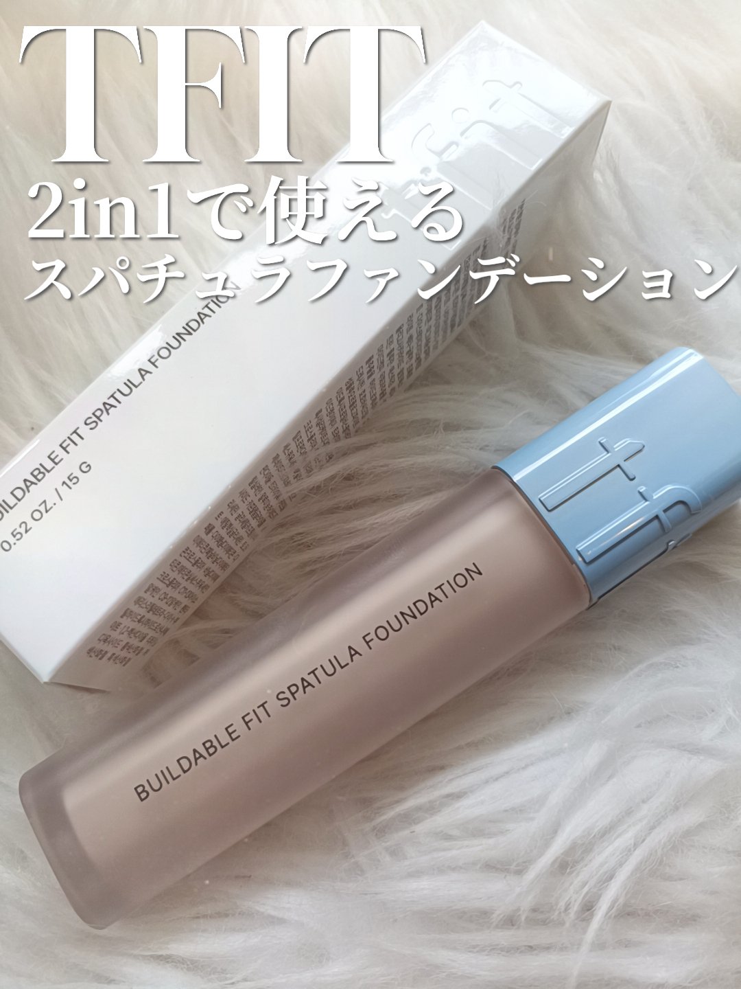 ビルダブルフィットスパチュラファンデーション/TFIT/ファンデーションを使ったクチコミ（1枚目）