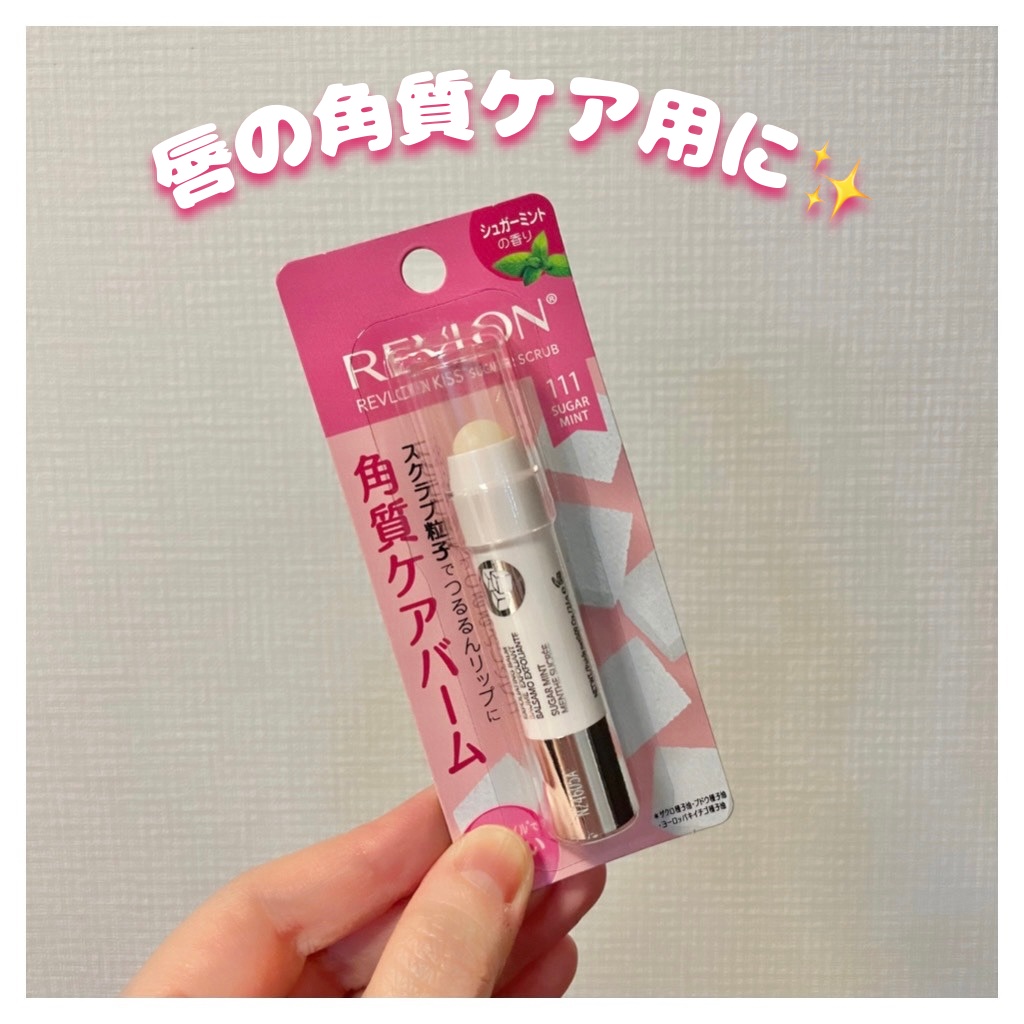 レブロン キス シュガー スクラブ/REVLON/リップスクラブを使ったクチコミ（1枚目）